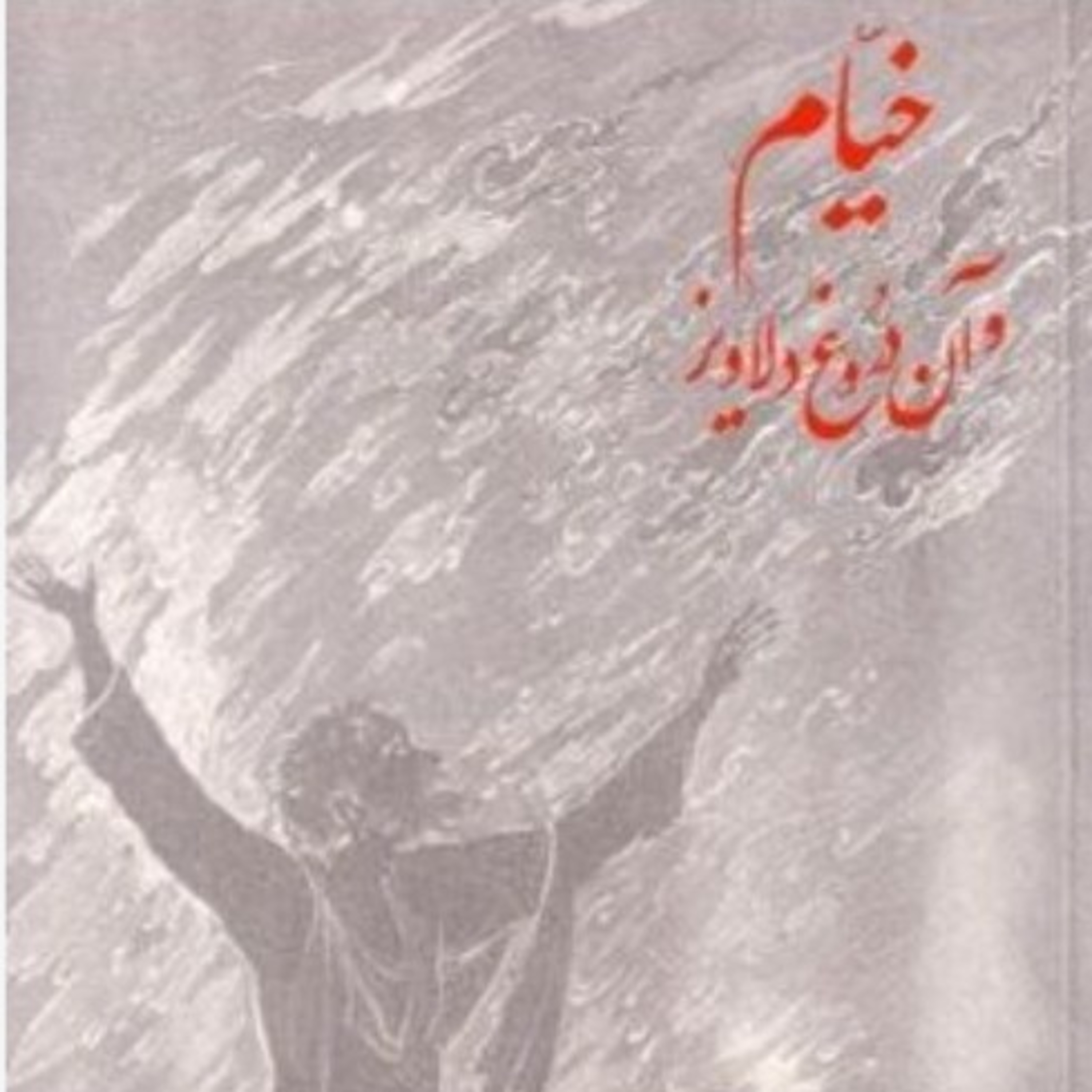 خیام و آن دروغ دلاویز ۹ episode artwork