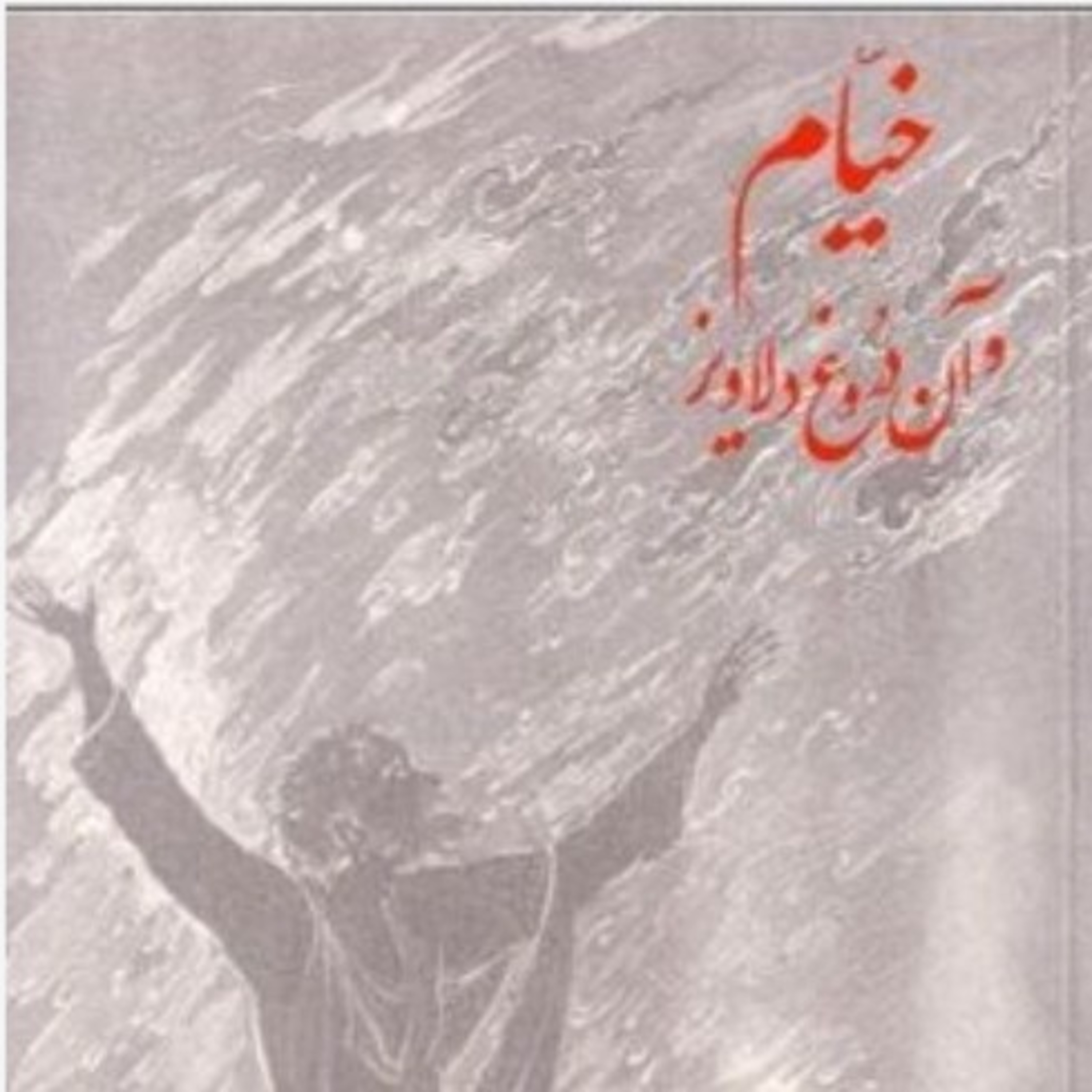 خیام و آن دروغ دلاویز ۱۰ episode artwork