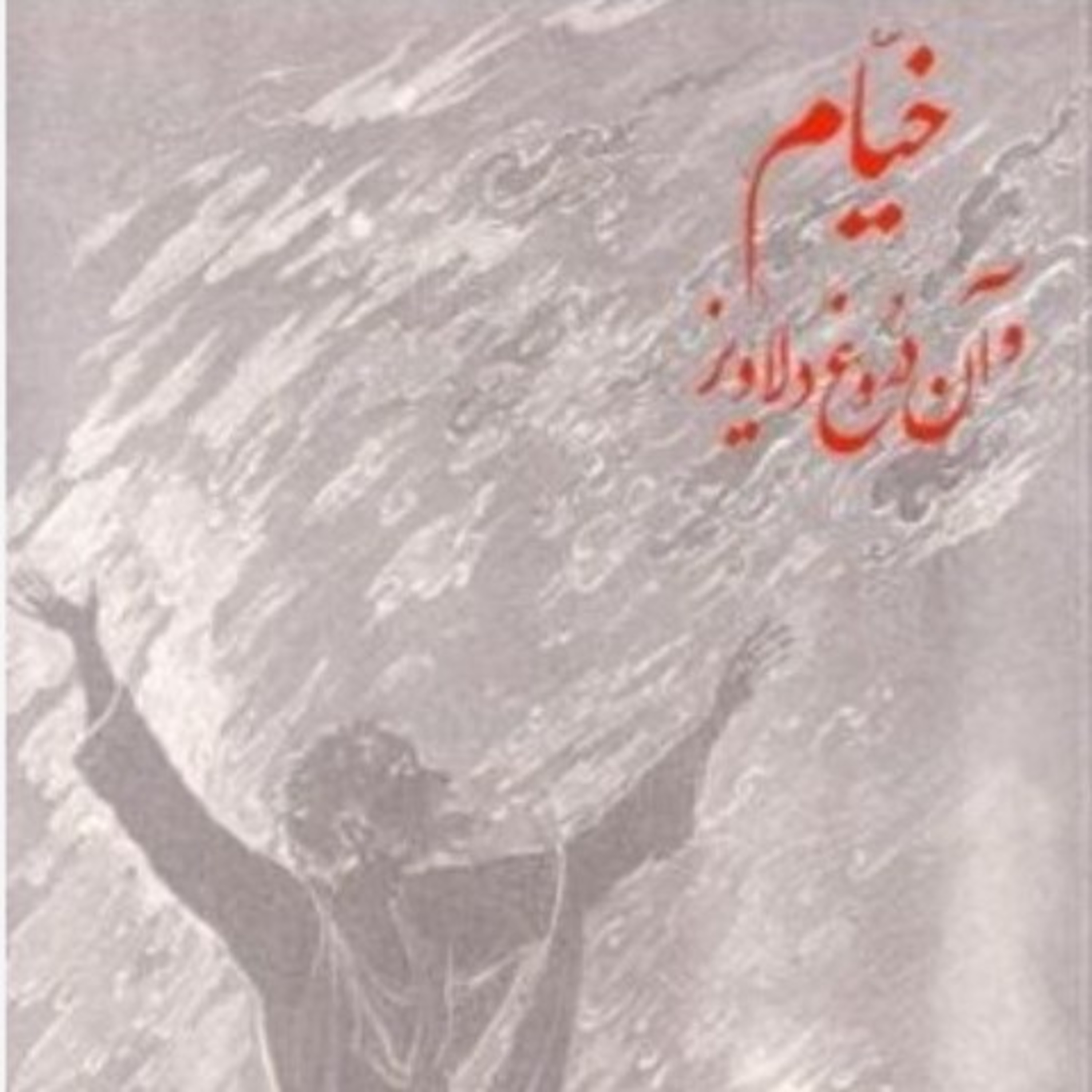 خیام و آن دروغ دلاویز ۱۵ episode artwork
