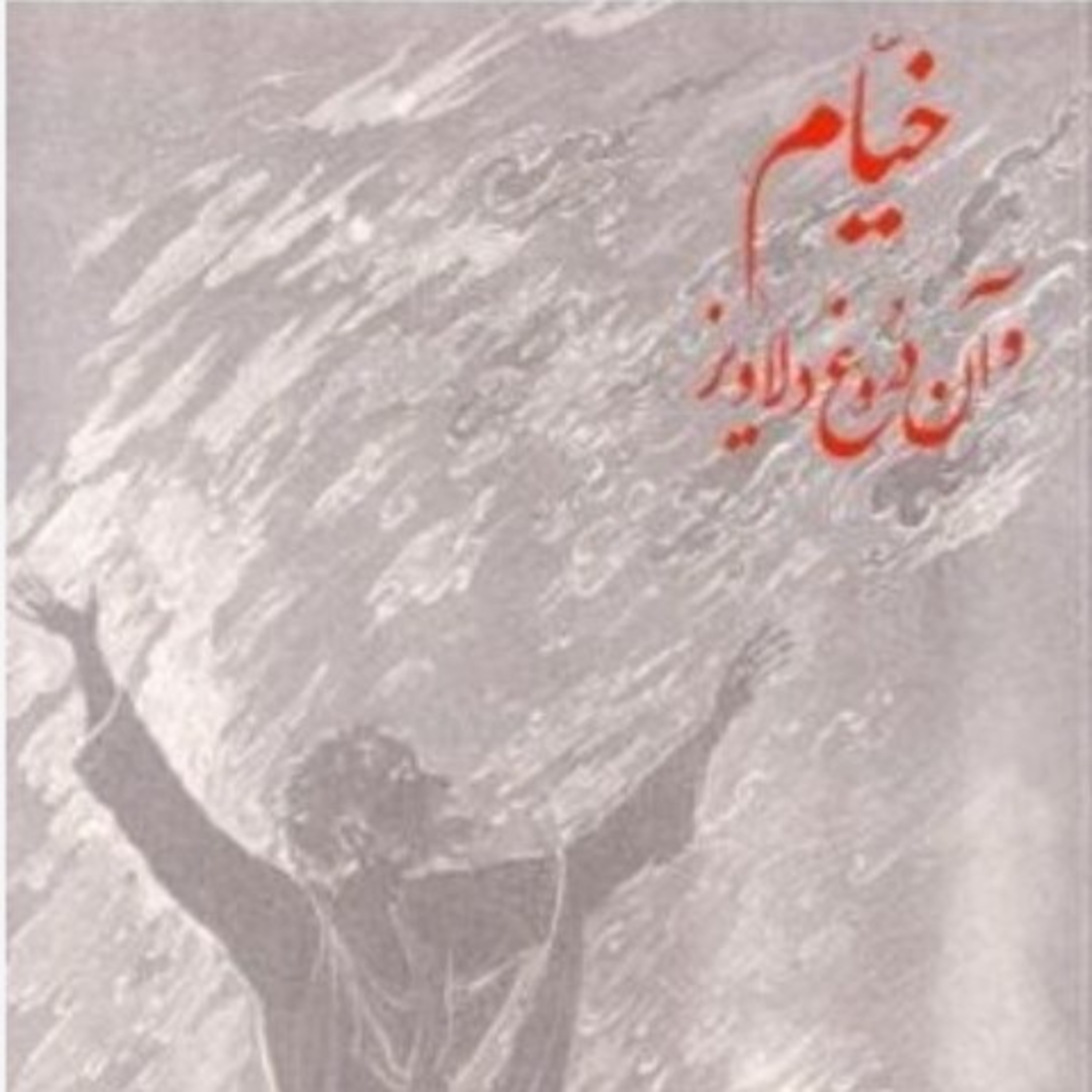 خیام و آن دروغ دلاویز ۱۶ episode artwork