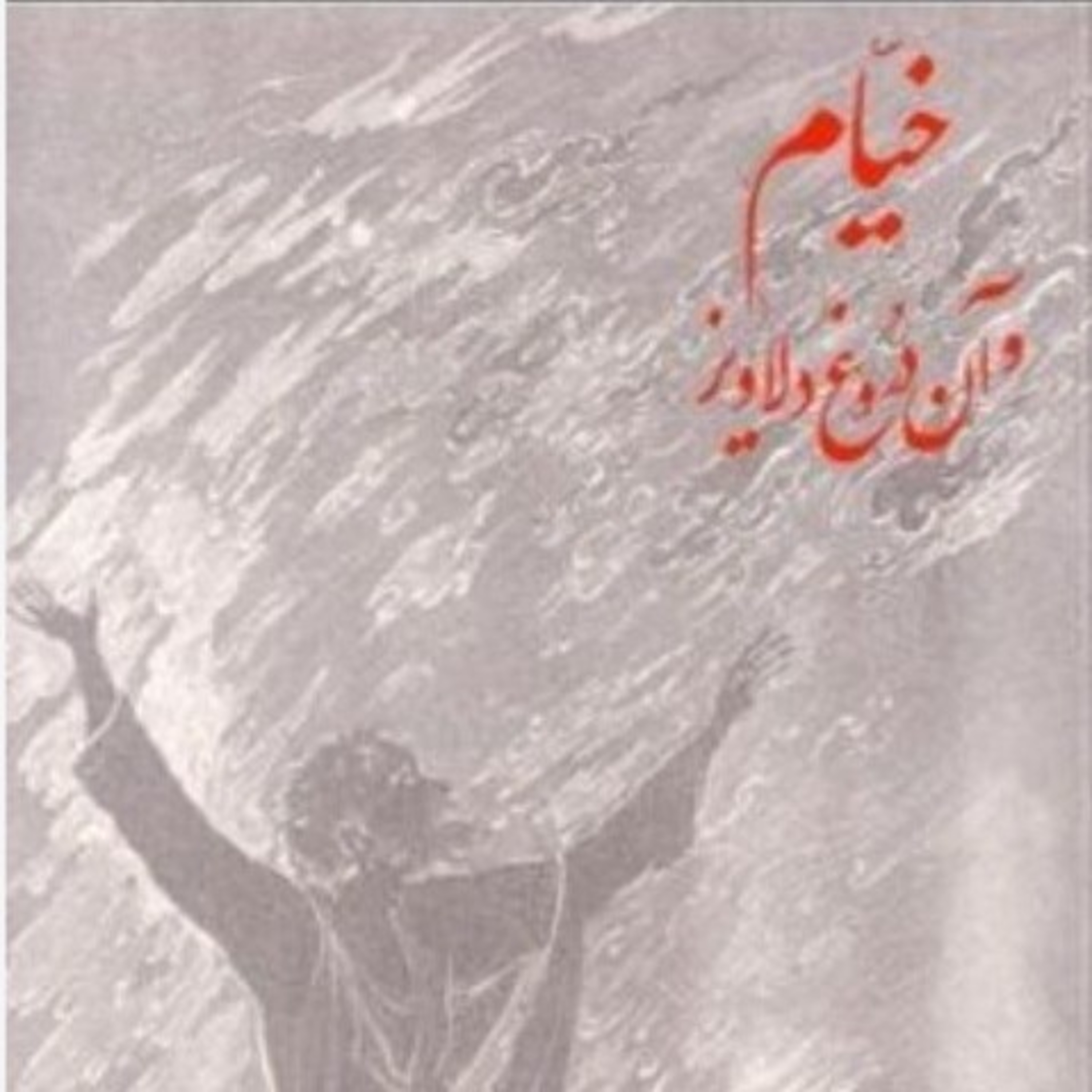 خیام و آن دروغ دلاویز ۱۳ episode artwork