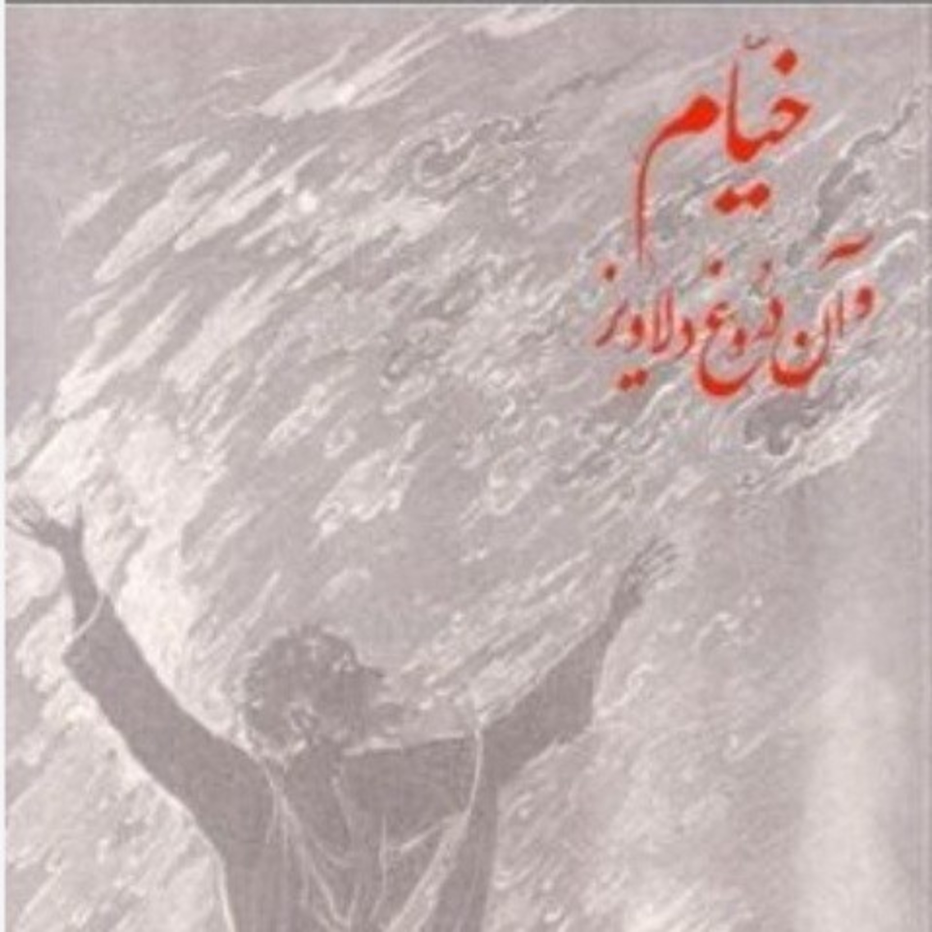 خیام و آن دروغ دلاویز ۲۰ episode artwork