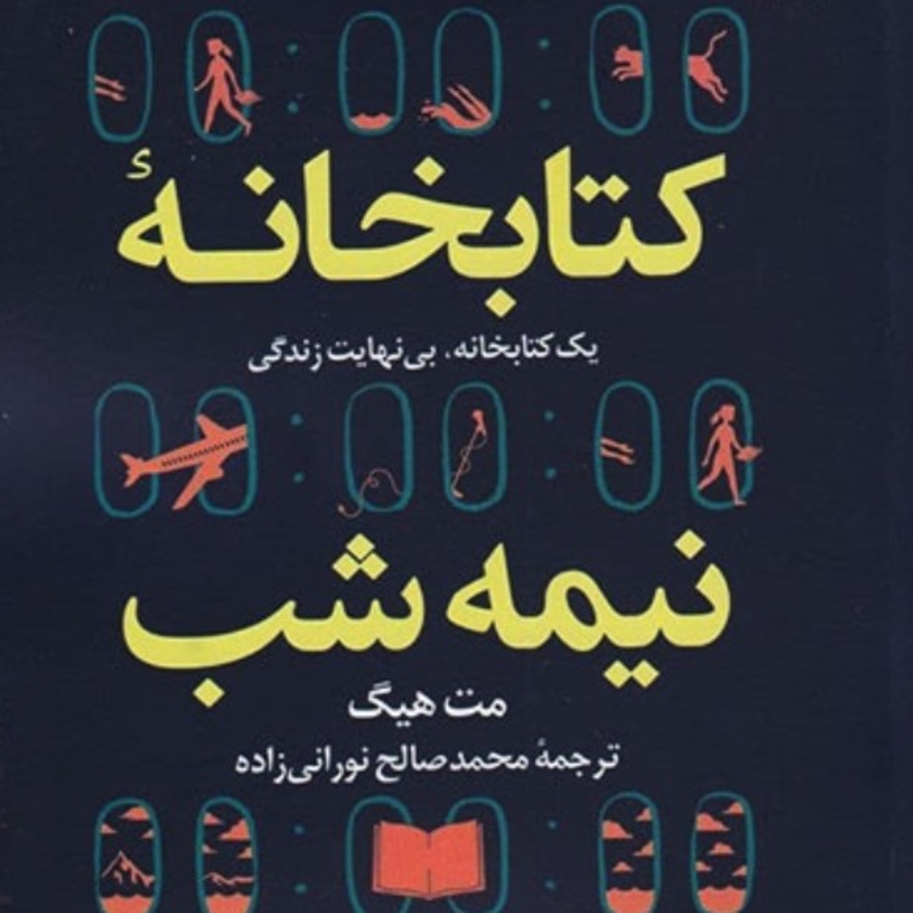 کتابخانه نیمه شب ۱ episode artwork