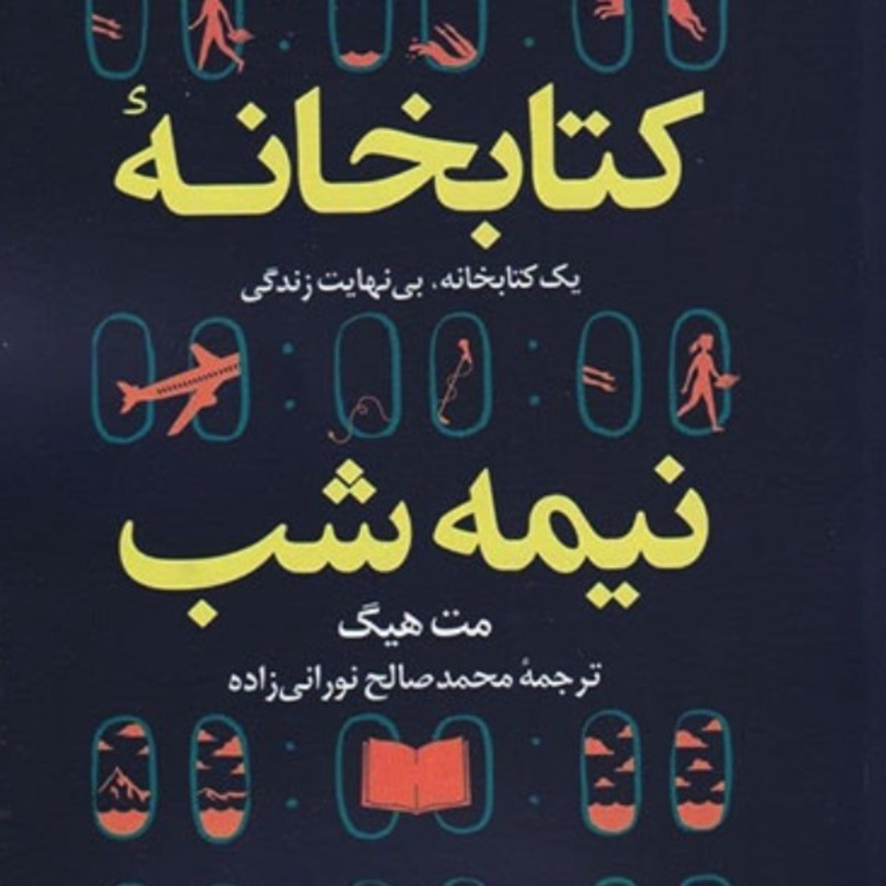 کتابخانه نیمه شب ۱۸ episode artwork