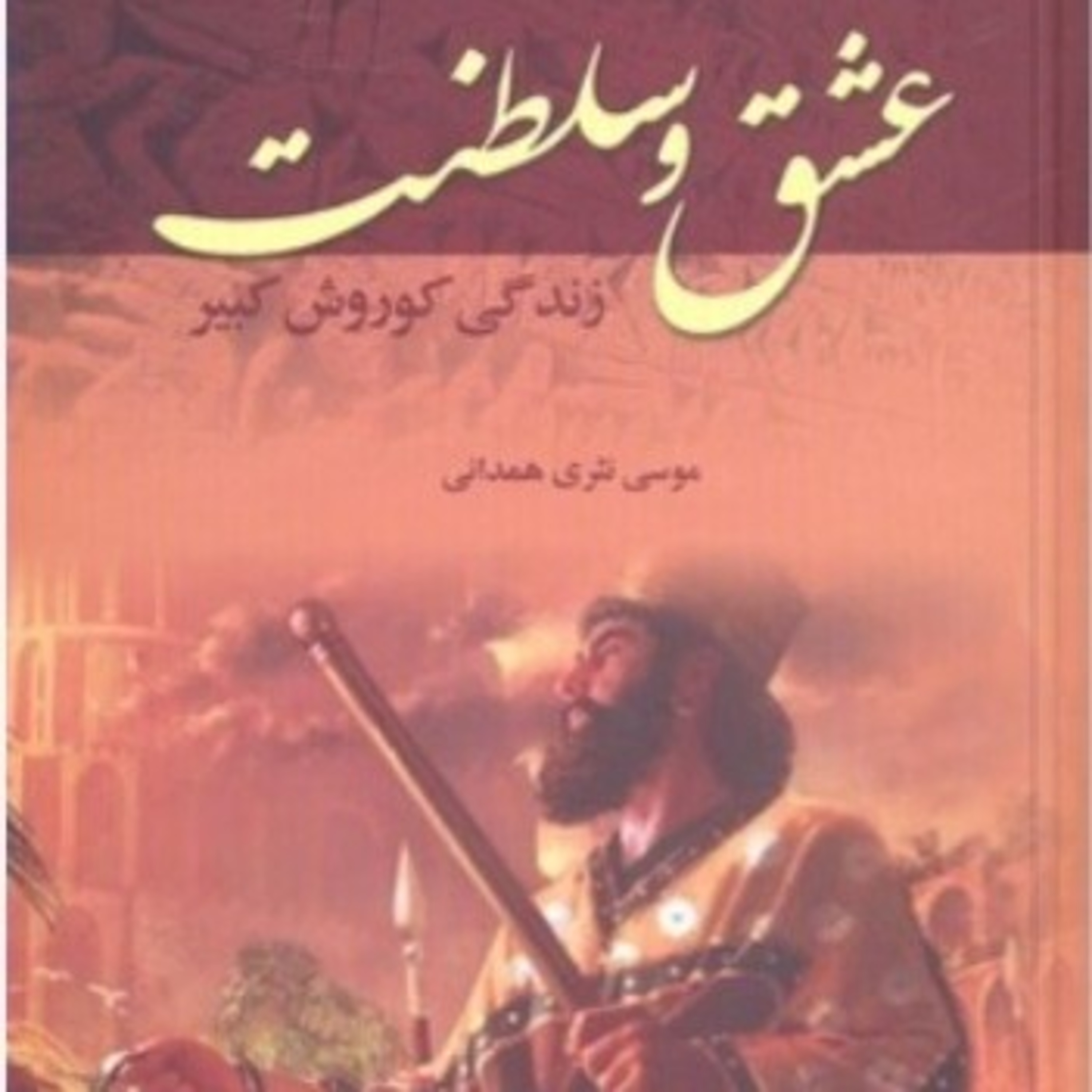 عشق و سلطنت ۱۸ episode artwork