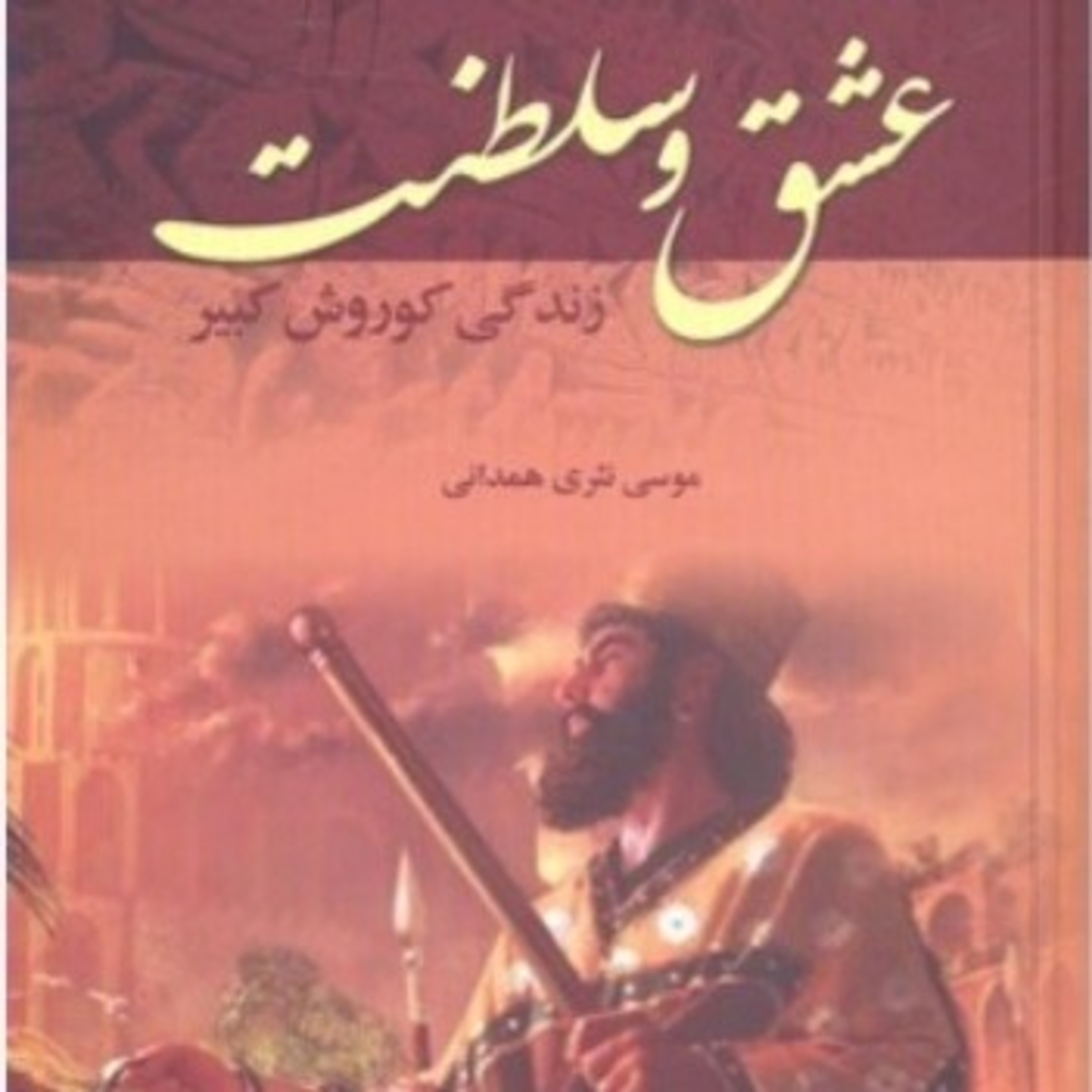 عشق و سلطنت ۱۹ episode artwork