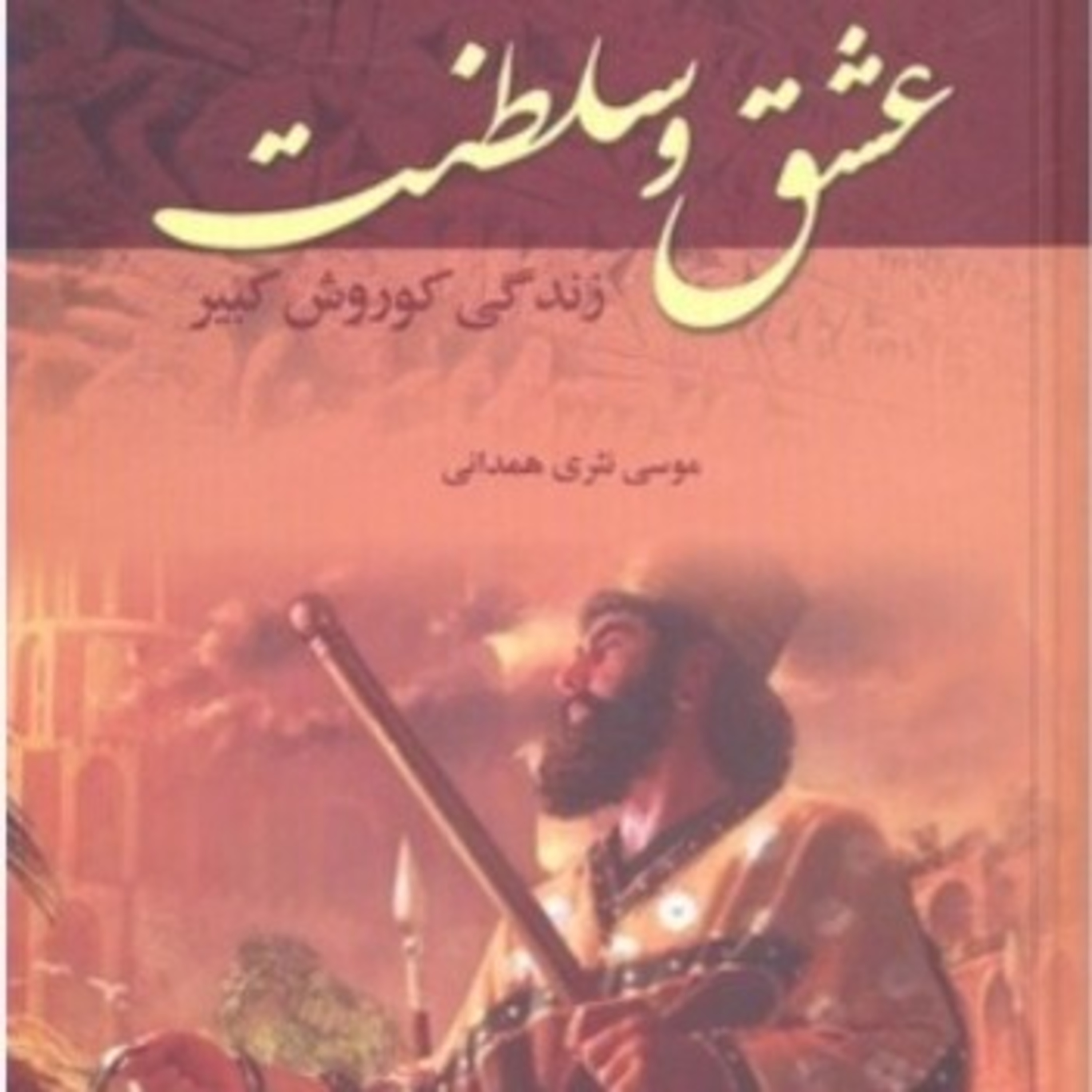 عشق و سلطنت ۲۶ episode artwork