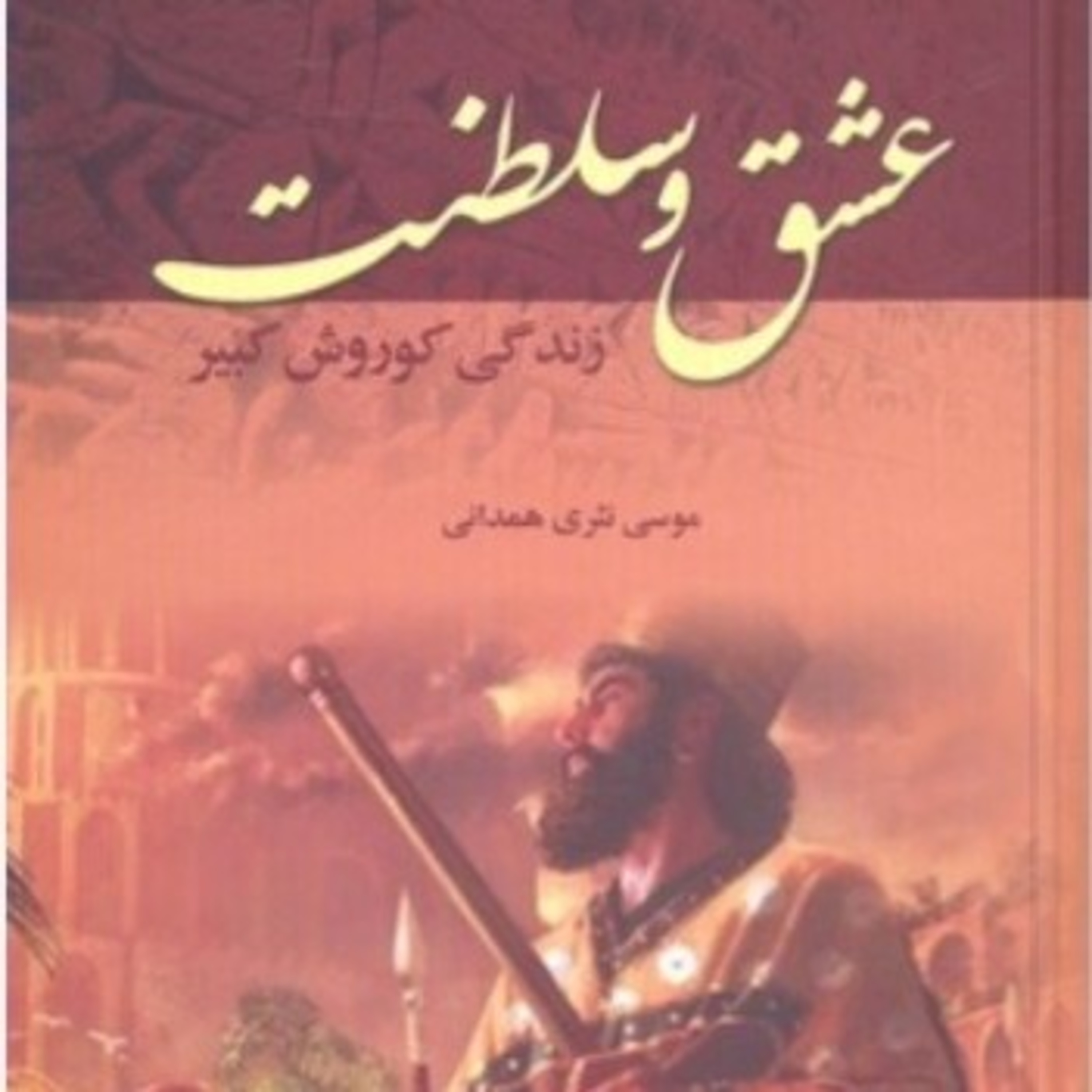 عشق و سلطنت ۲۷ episode artwork