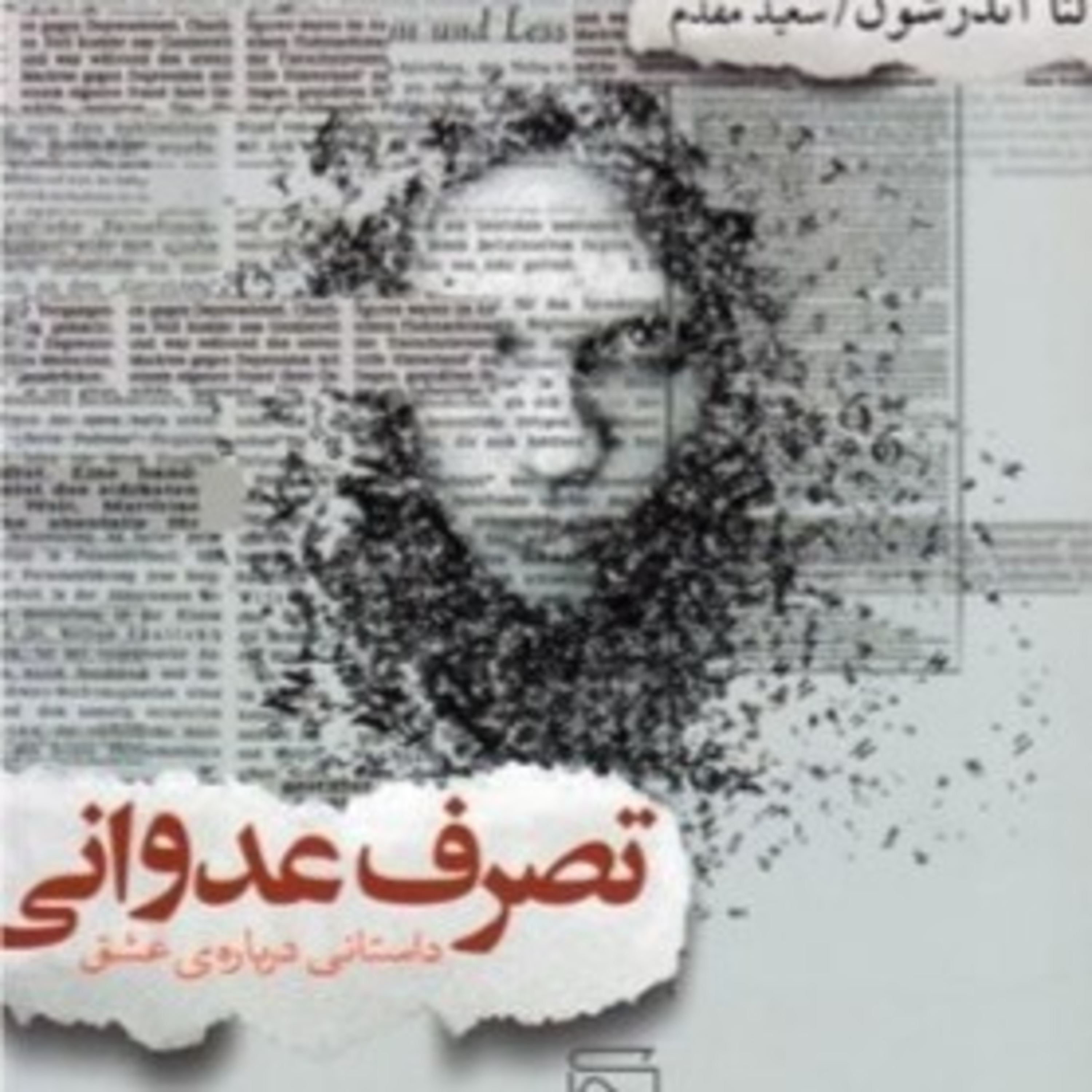 تصرف عدوانی ۳ episode artwork