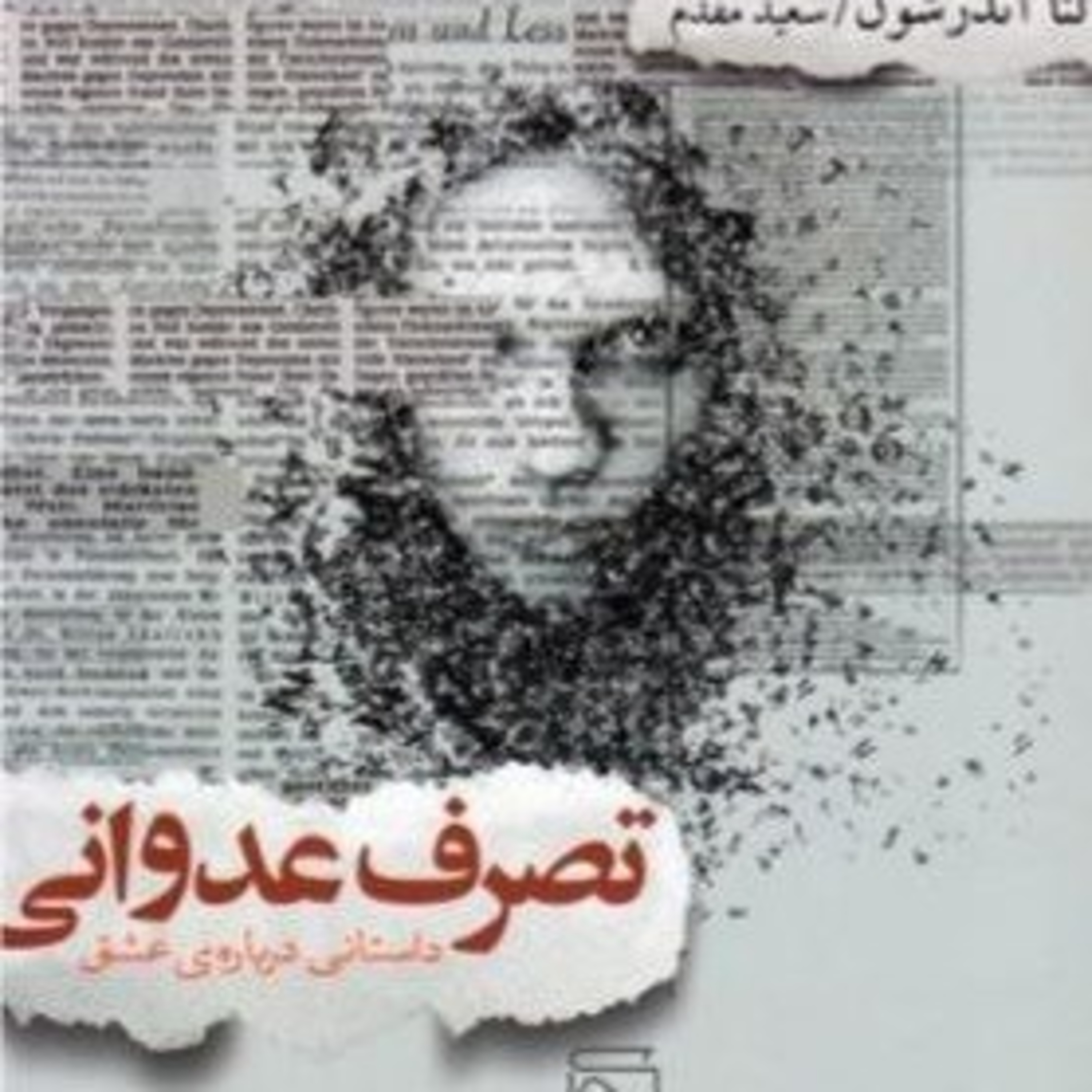 تصرف عدوانی ۱۶ episode artwork