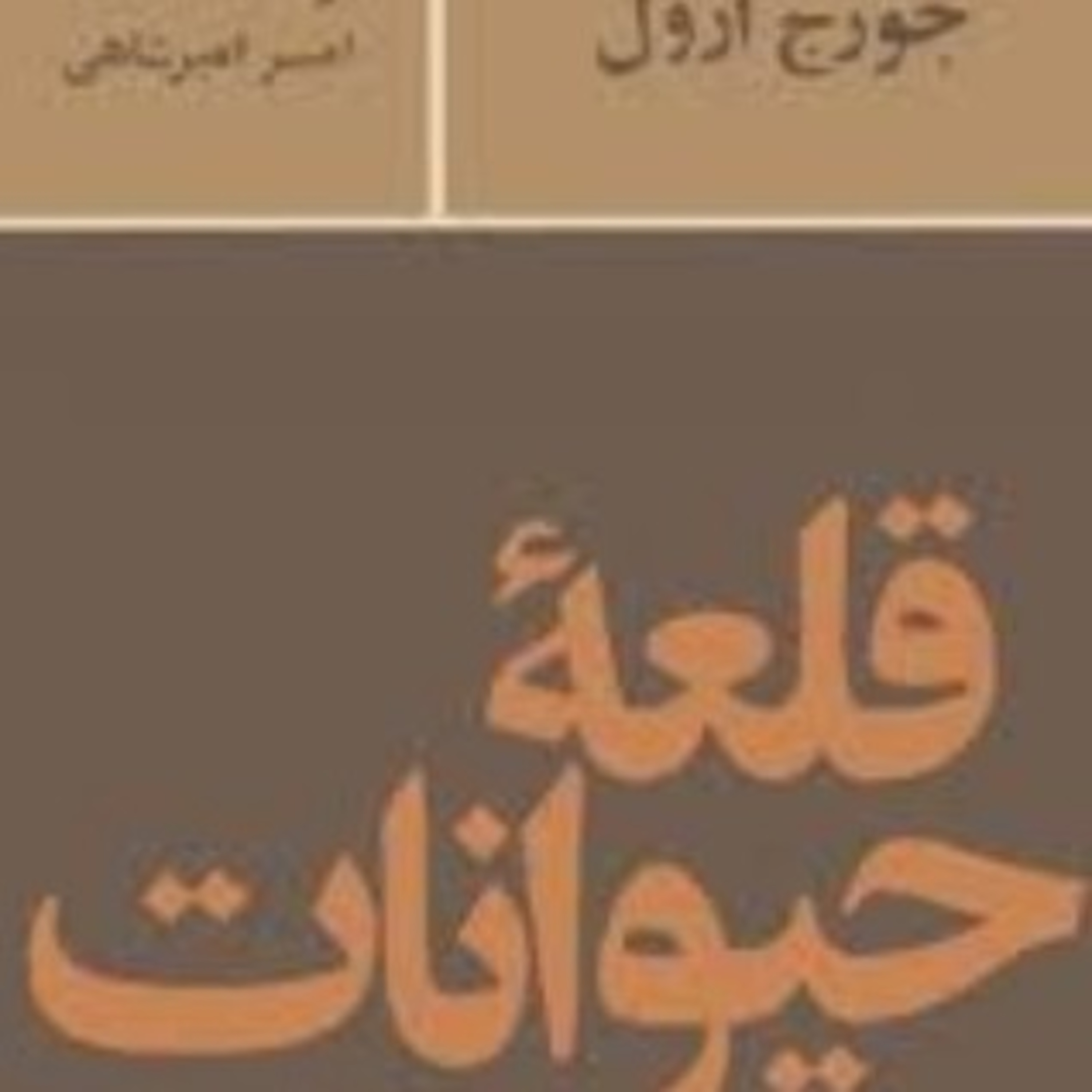 قلعه حیوانات ۱ episode artwork