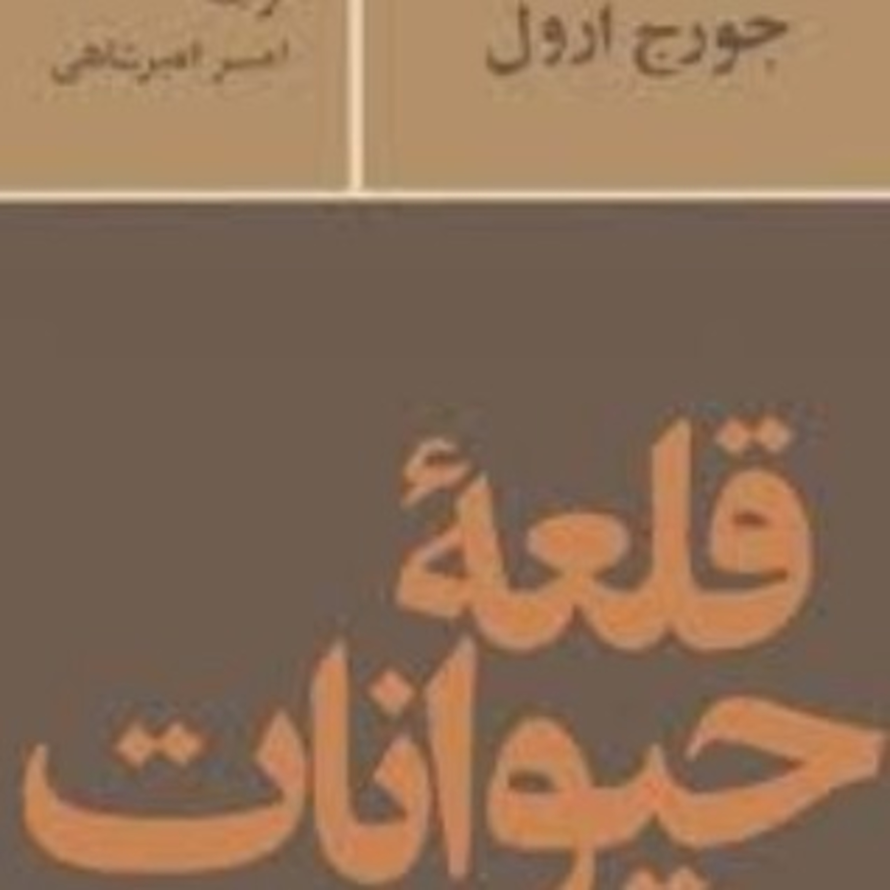 قلعه حیوانات ۳ episode artwork
