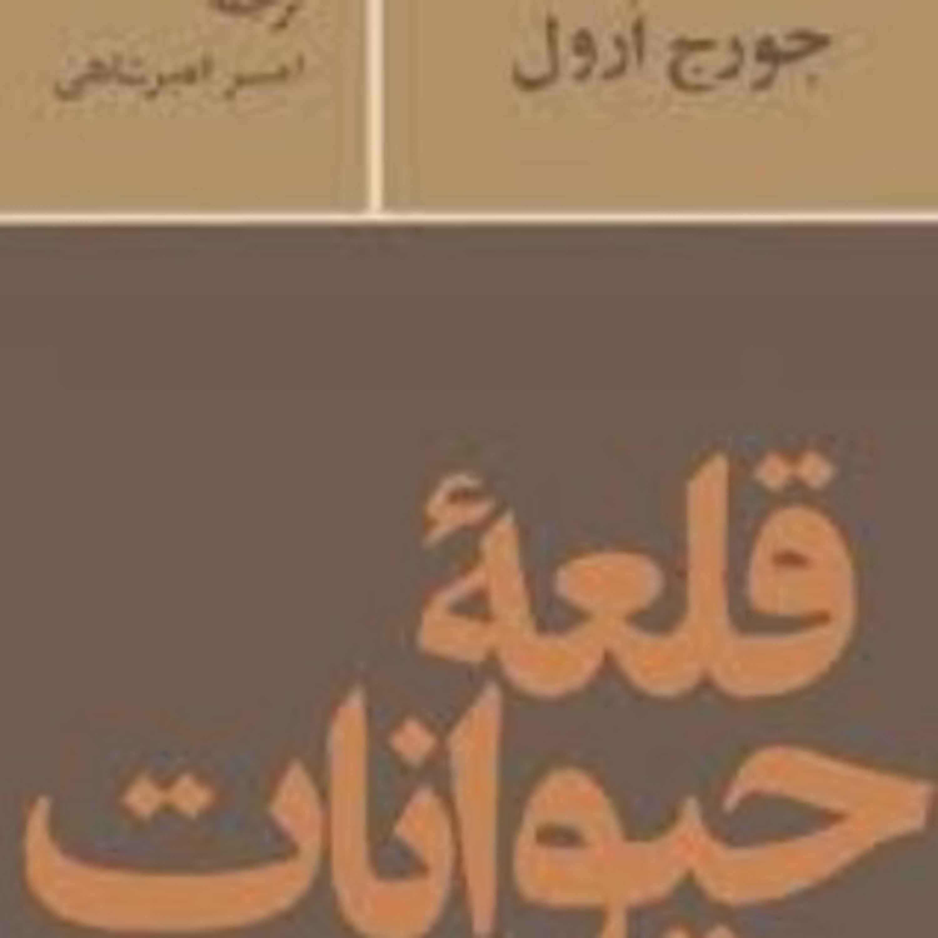 قلعه حیوانات ۴ episode artwork