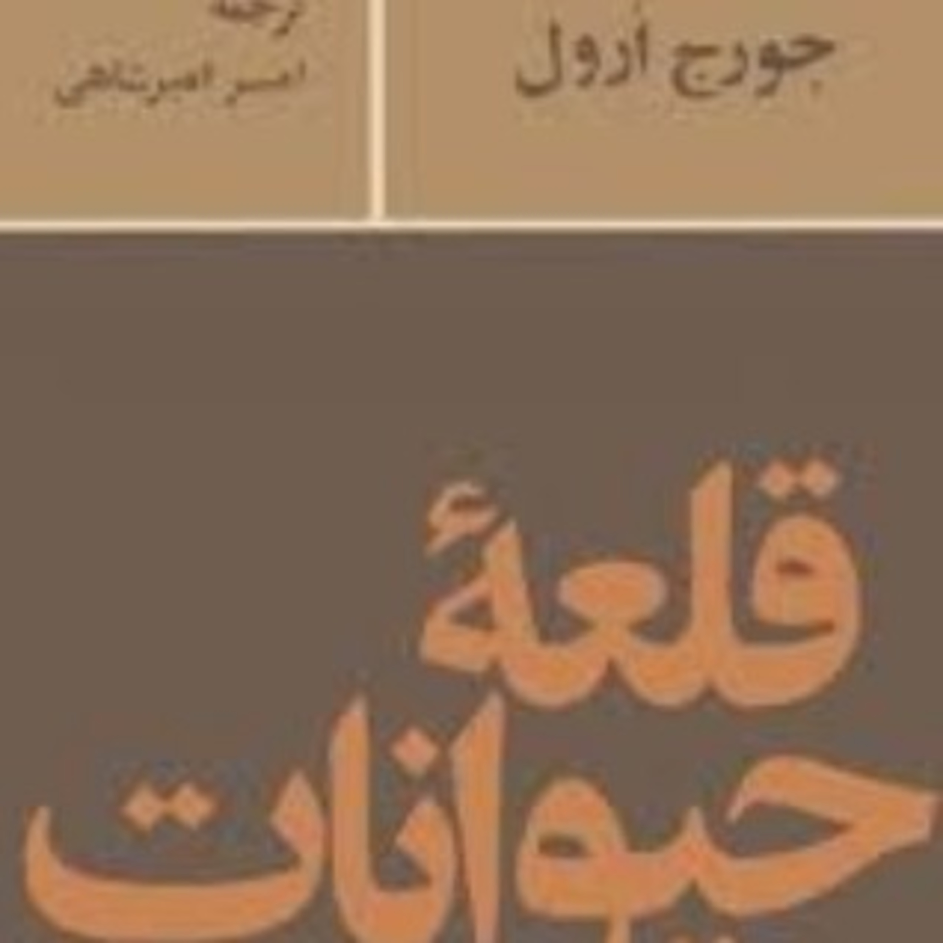 قلعه حیوانات ۵ episode artwork