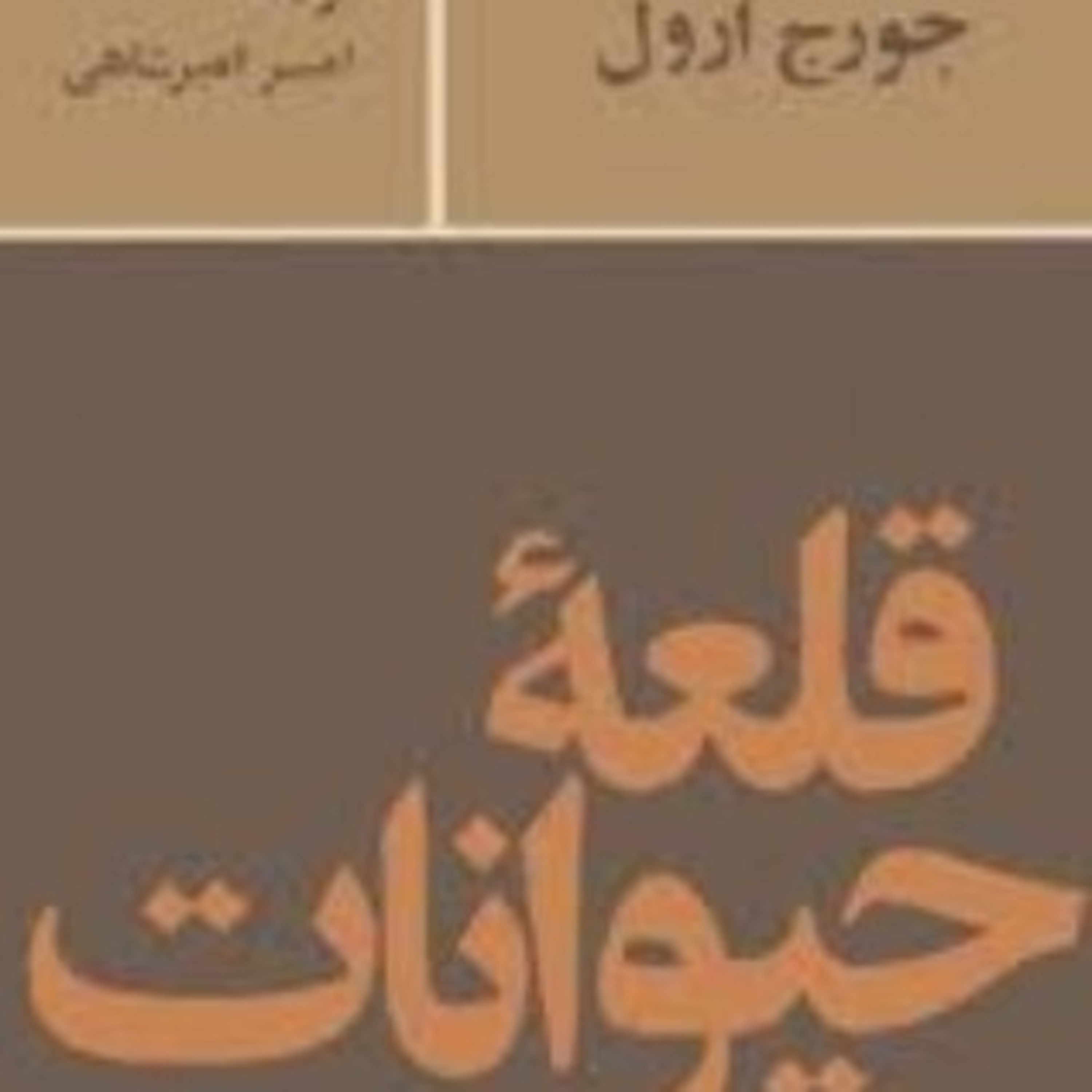 قلعه حیوانات ۶ episode artwork