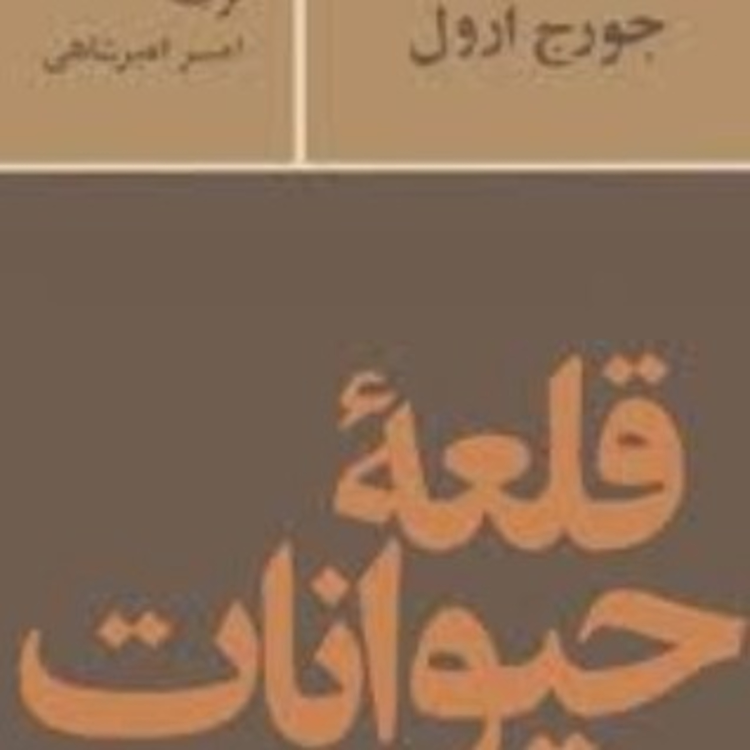 قلعه حیوانات ۱۱ (پایان) episode artwork