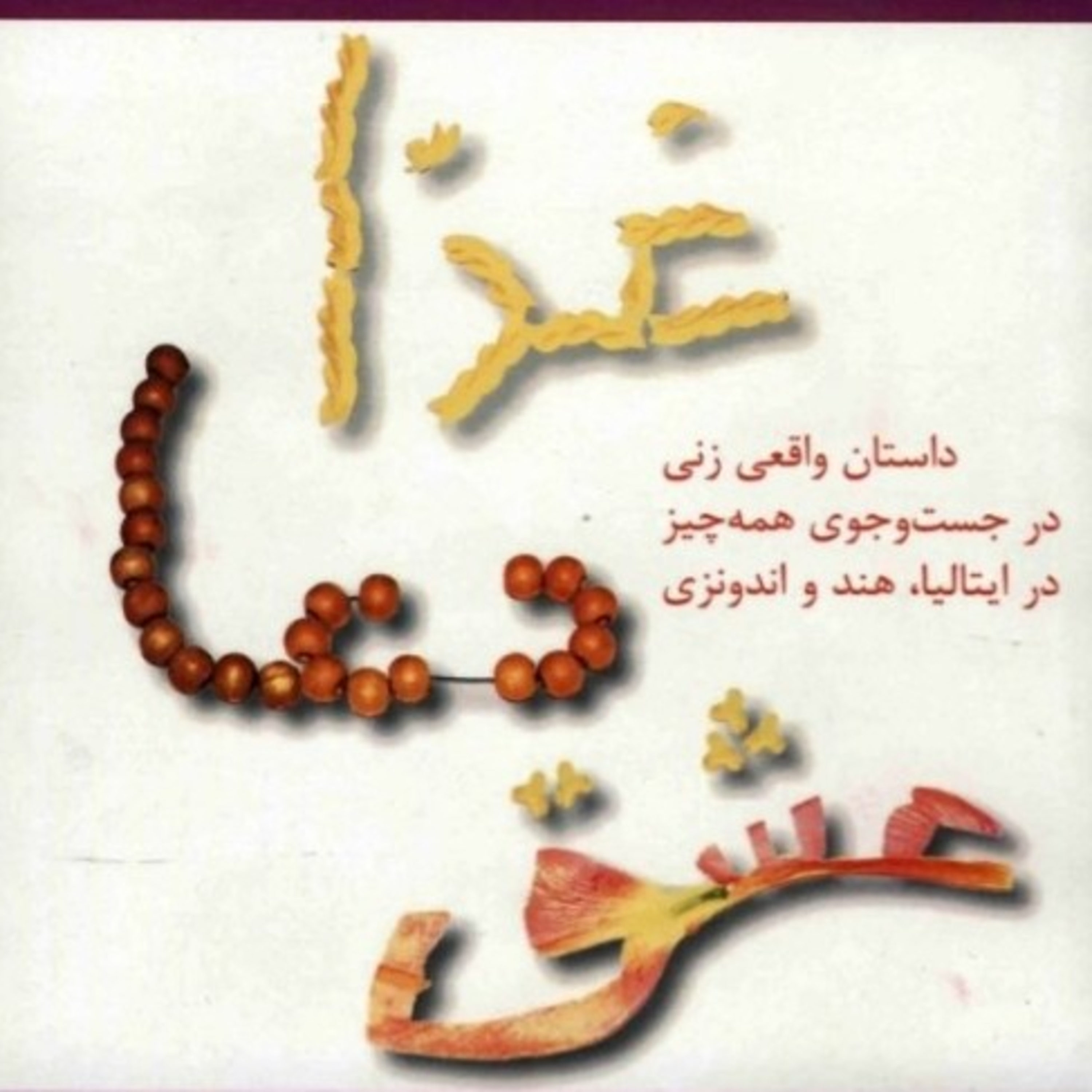 غذا، دعا، عشق ۲ episode artwork