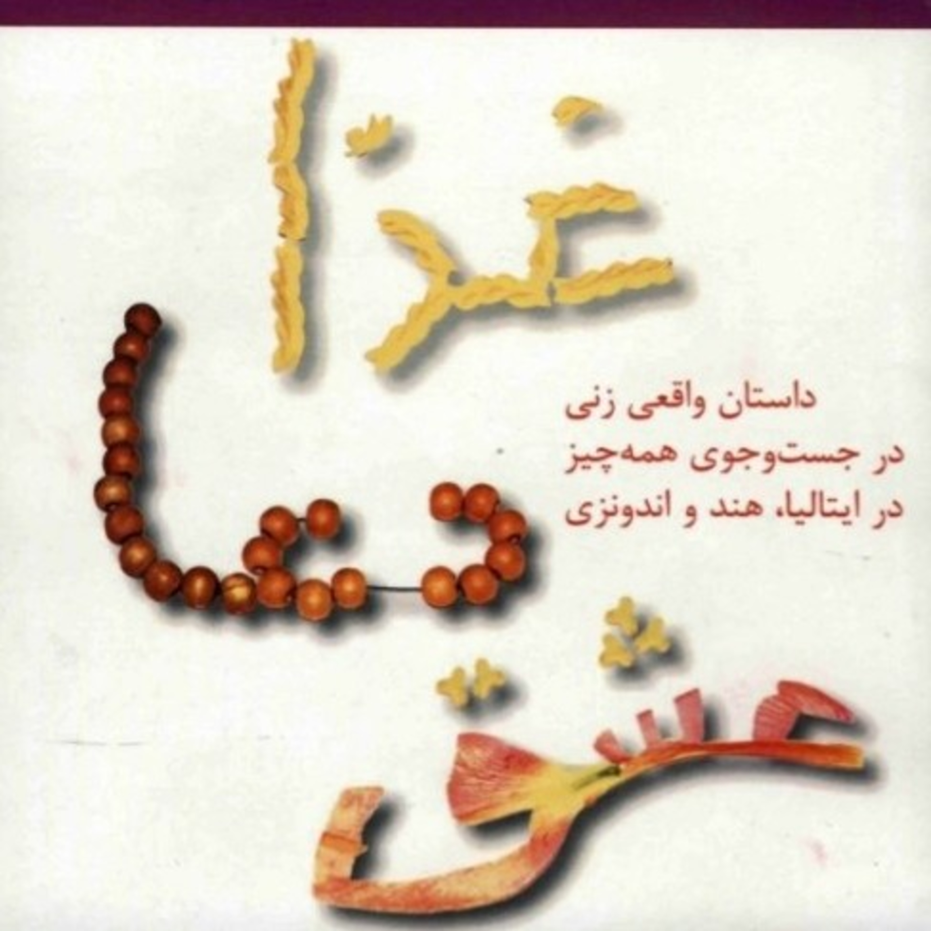 غذا، دعا، عشق ۳ episode artwork