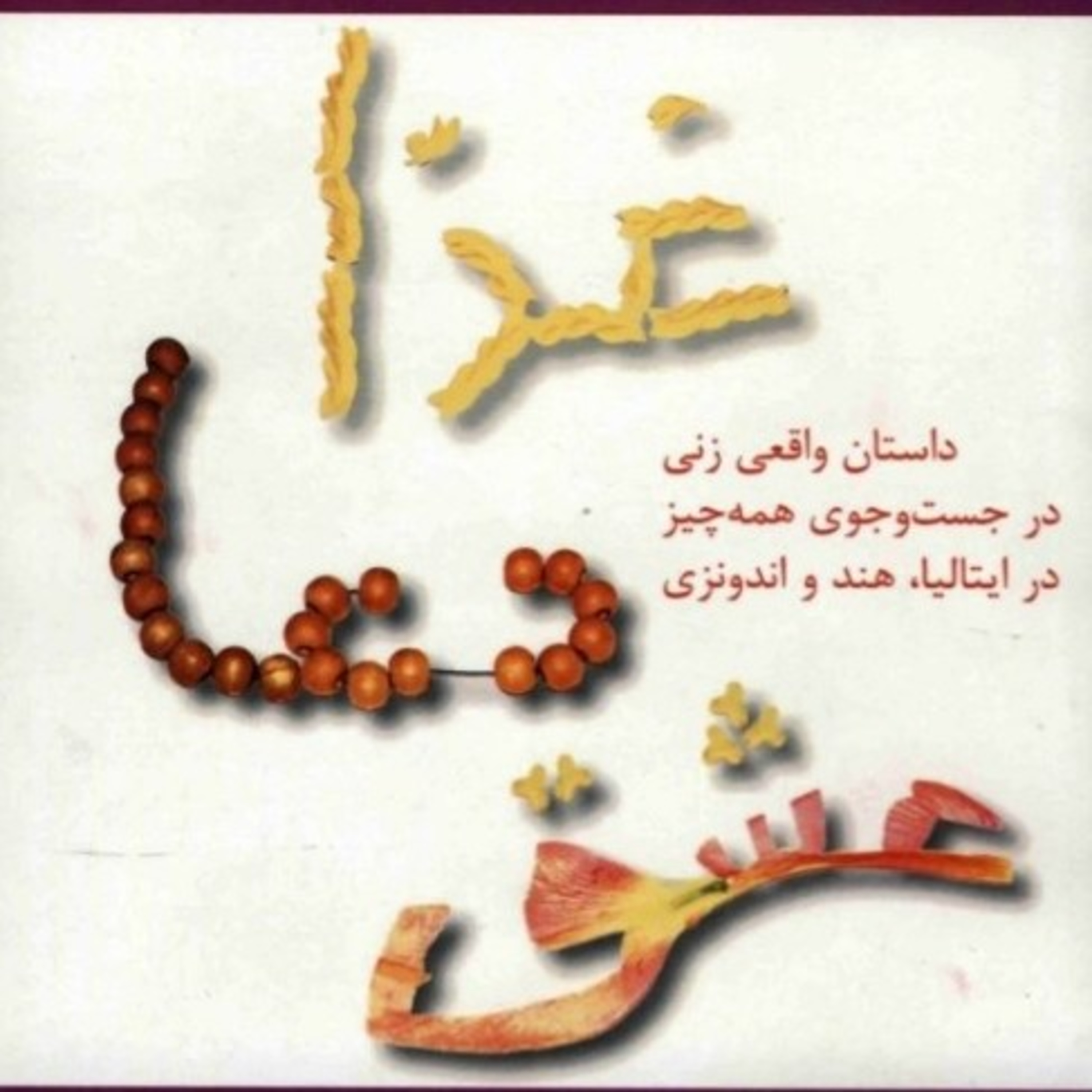 غذا، دعا، عشق ۵ episode artwork