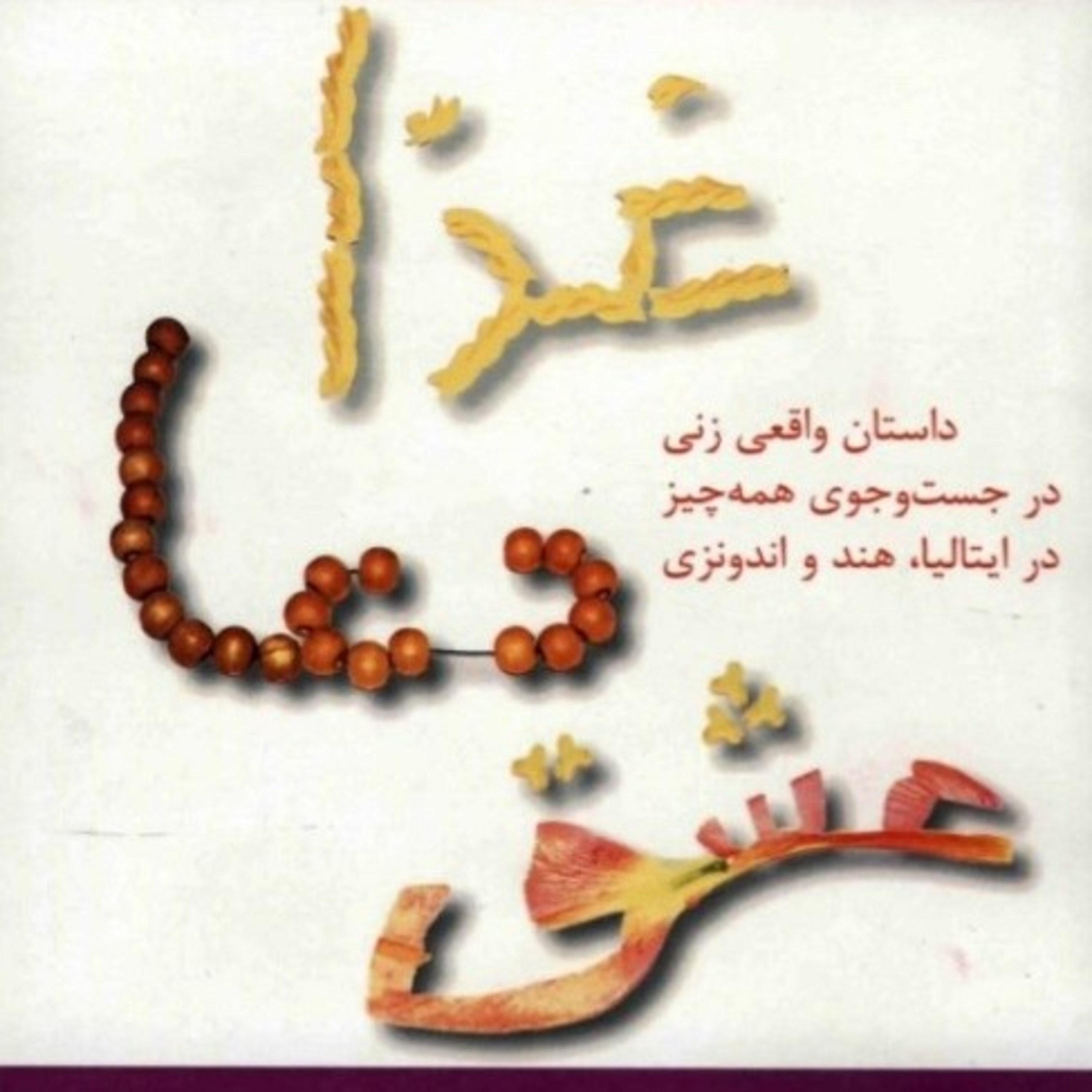 غذا، دعا، عشق ۶ episode artwork