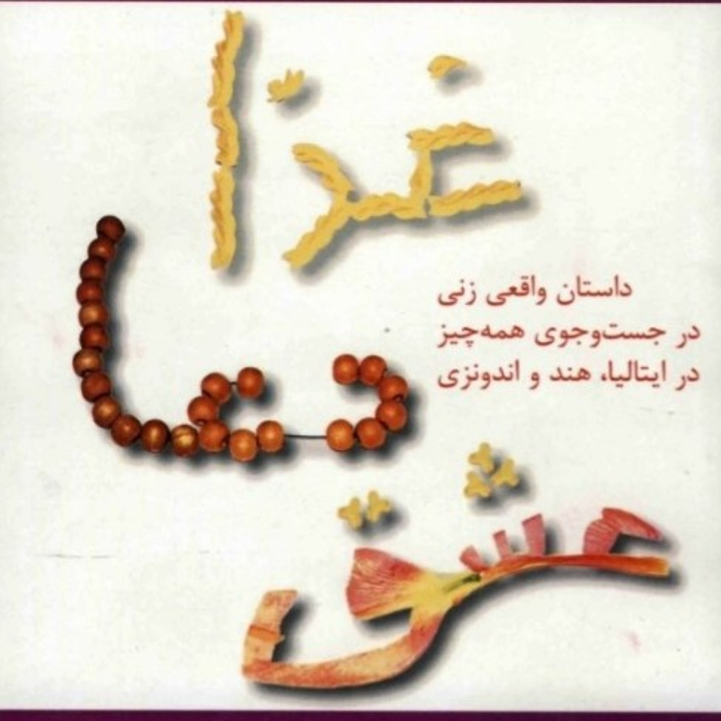 غذا، دعا، عشق ۷ episode artwork
