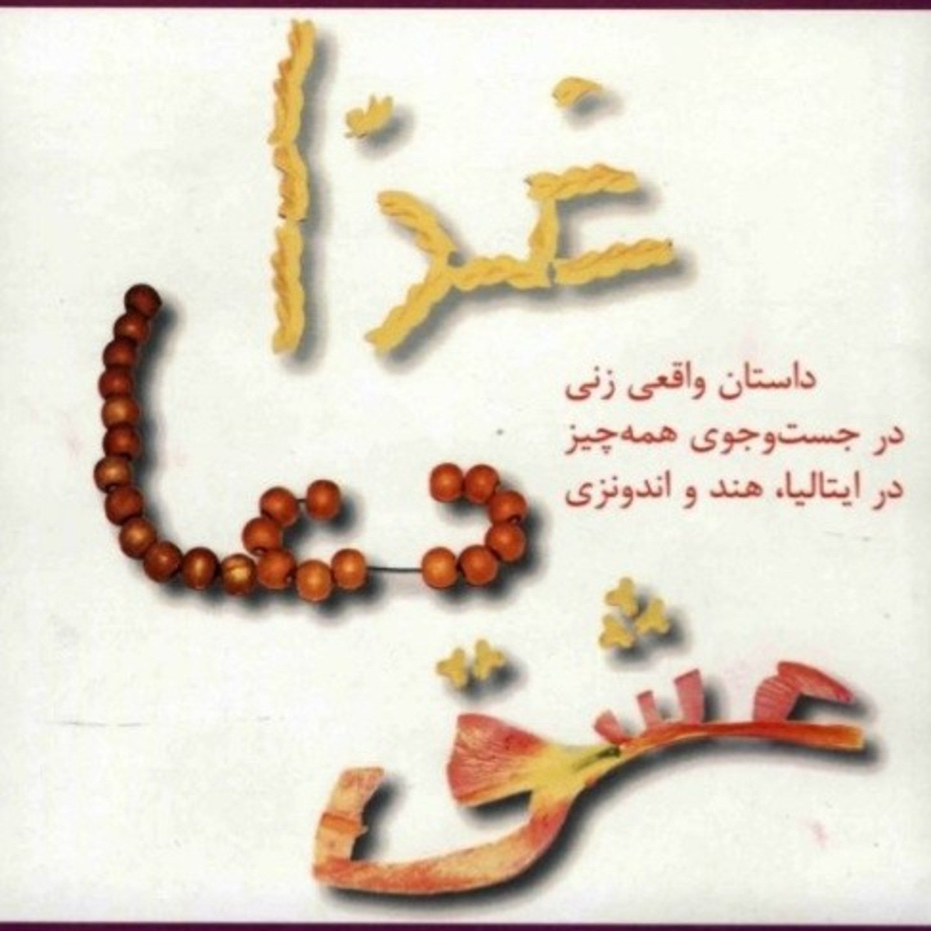 غذا، دعا، عشق ۸ episode artwork