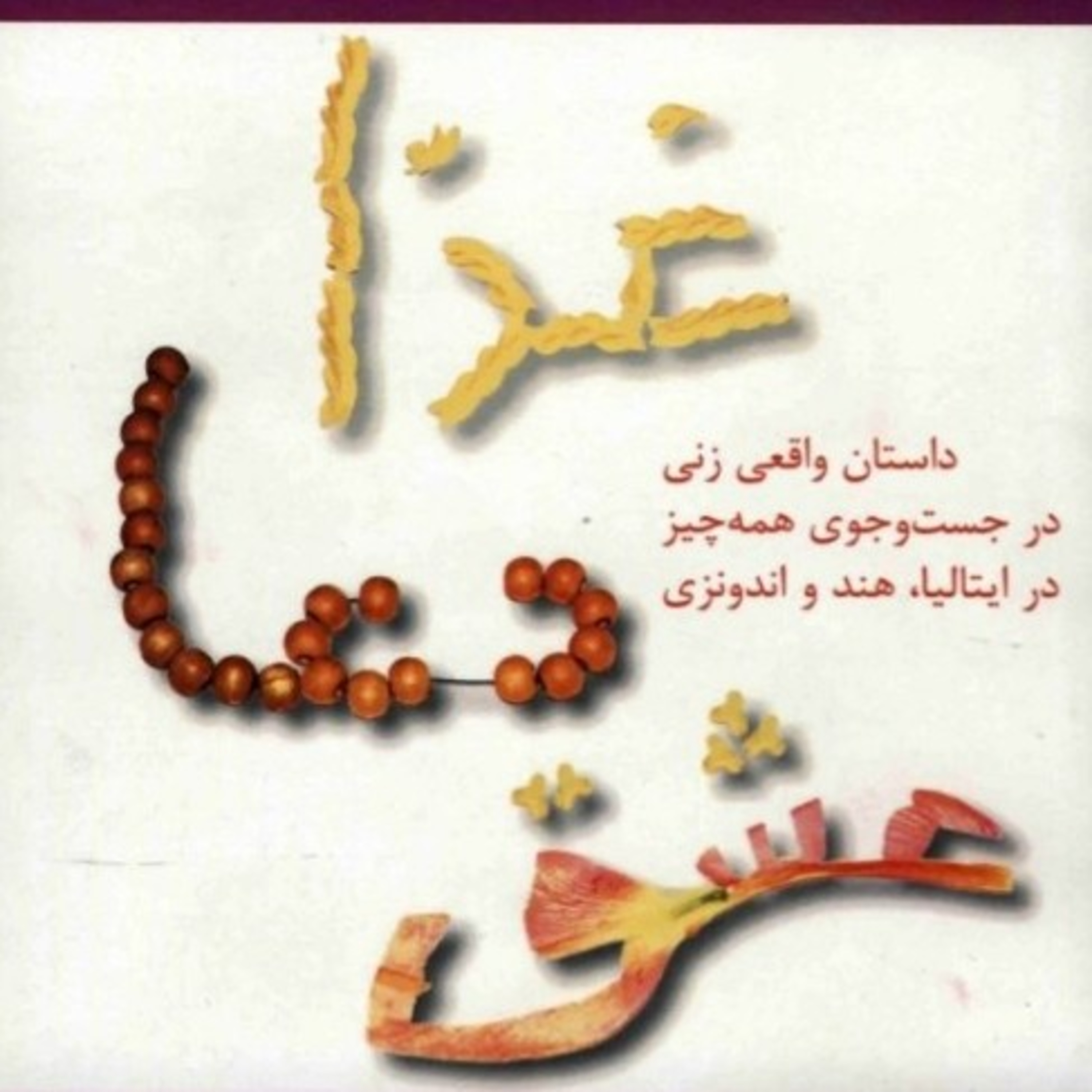 غذا، دعا، عشق ۱۳ episode artwork