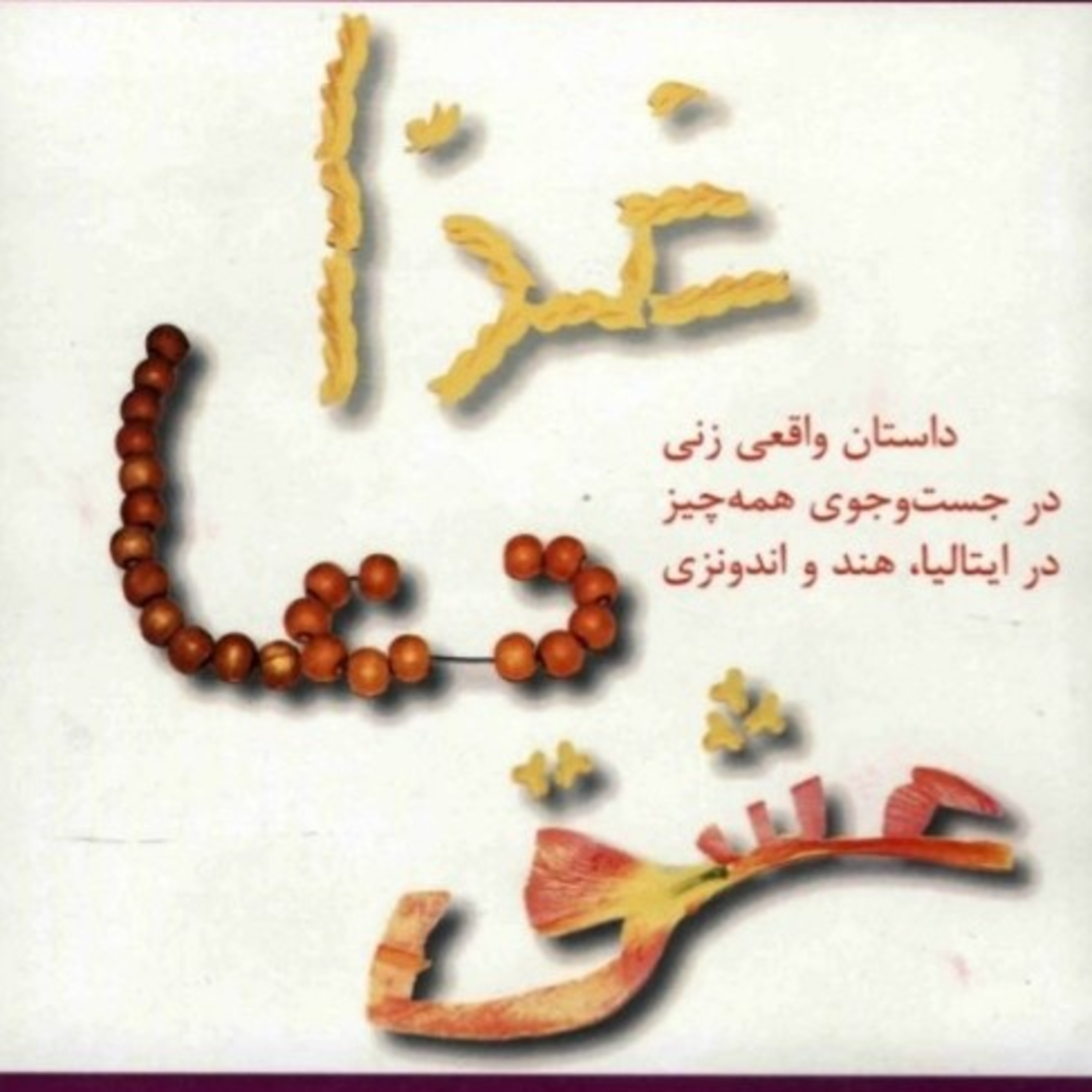 غذا، دعا، عشق ۱۸ episode artwork