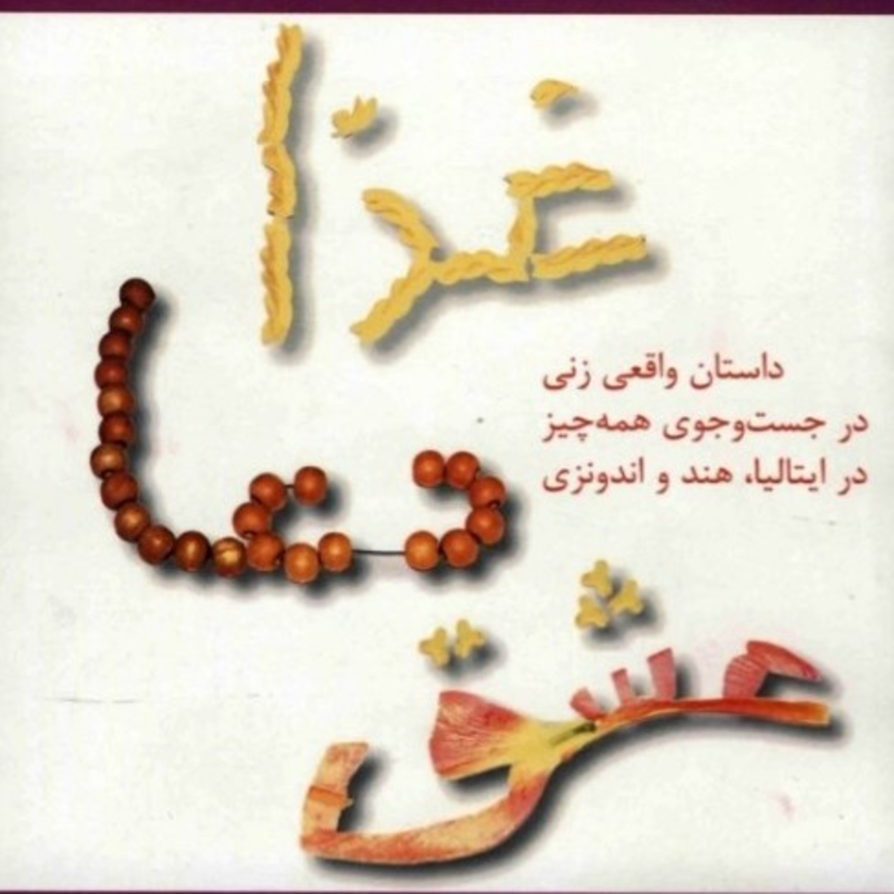 غذا، دعا، عشق ۲۰ episode artwork