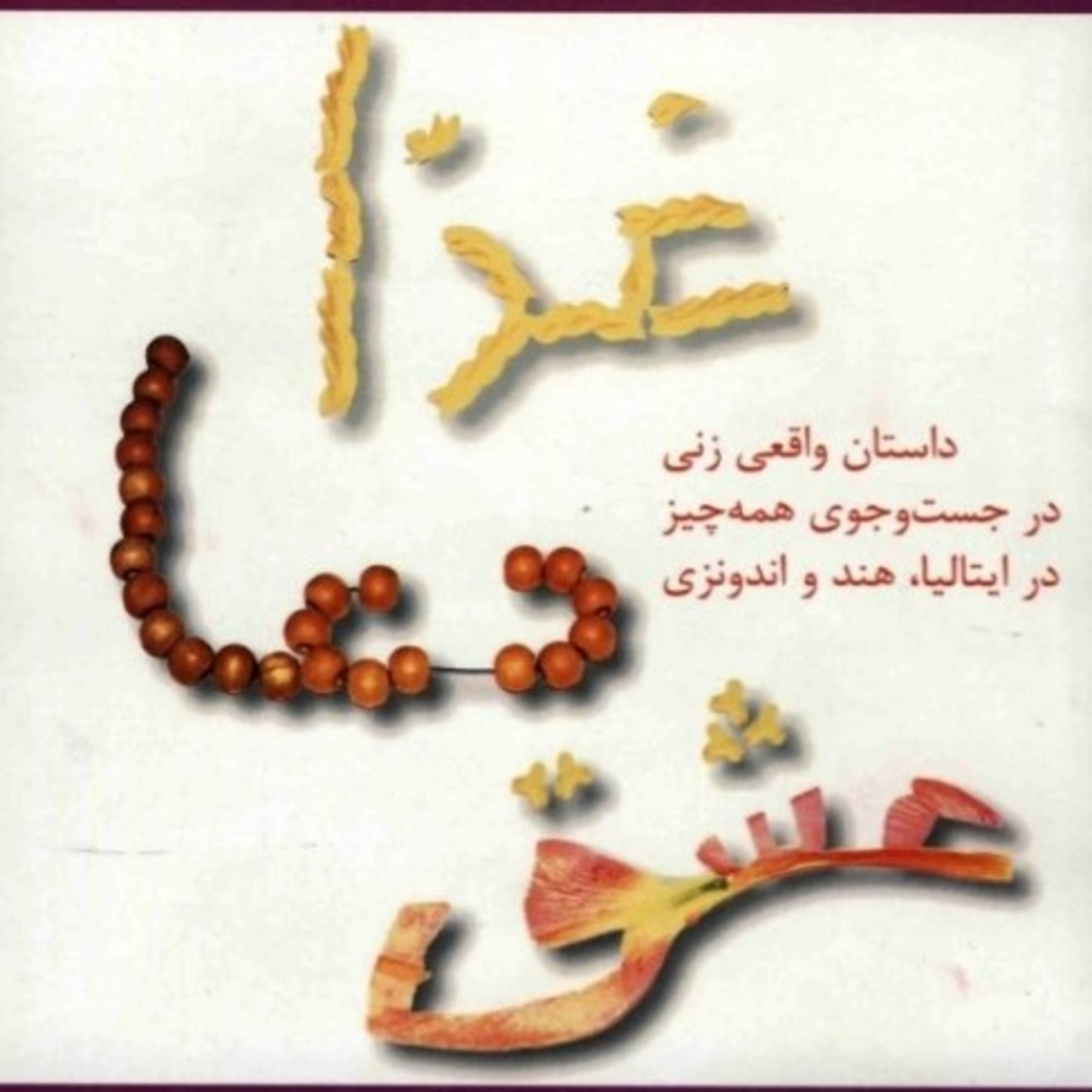 غذا، عشق، دعا ۲۱ episode artwork