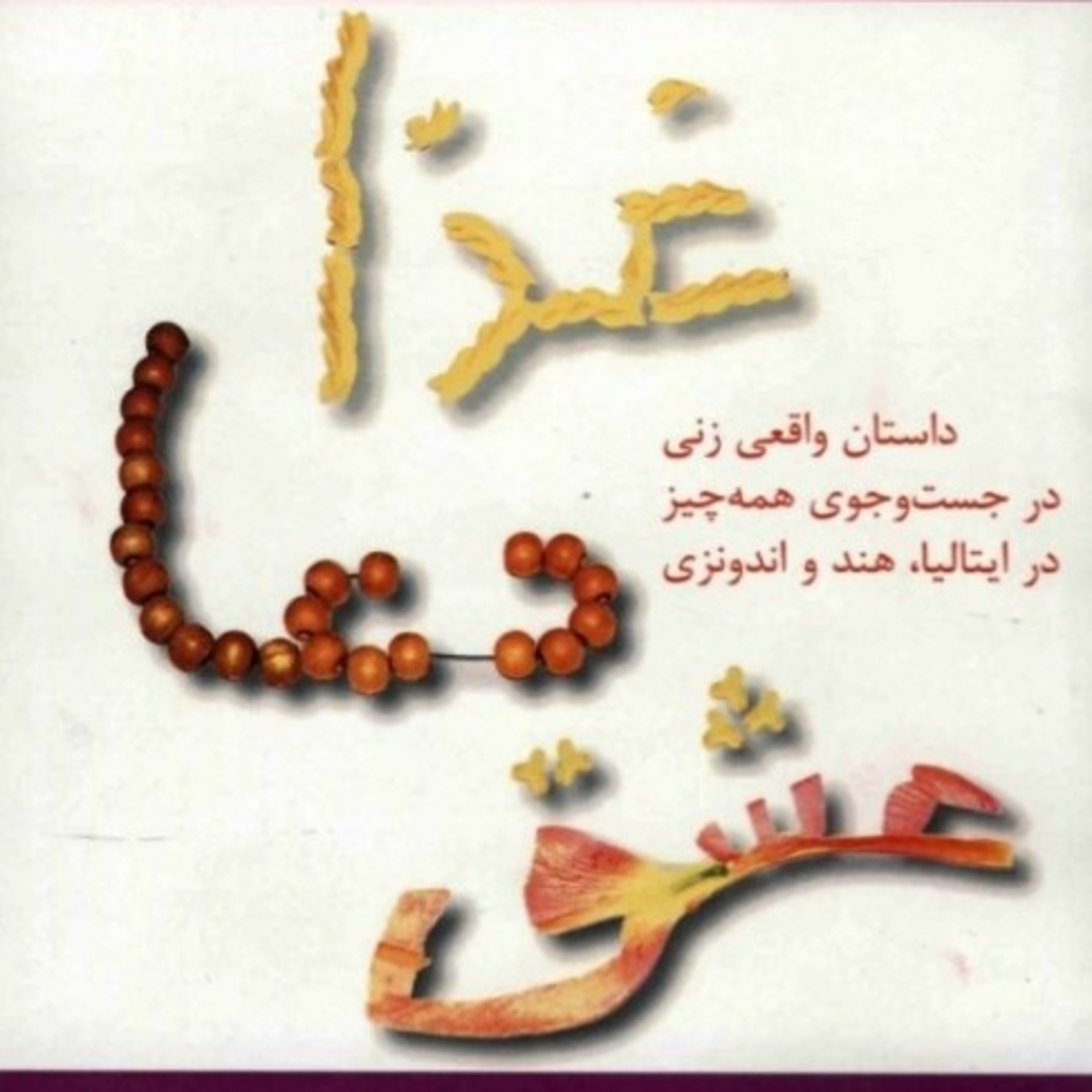 غذا، دعا، عشق ۲۳ episode artwork