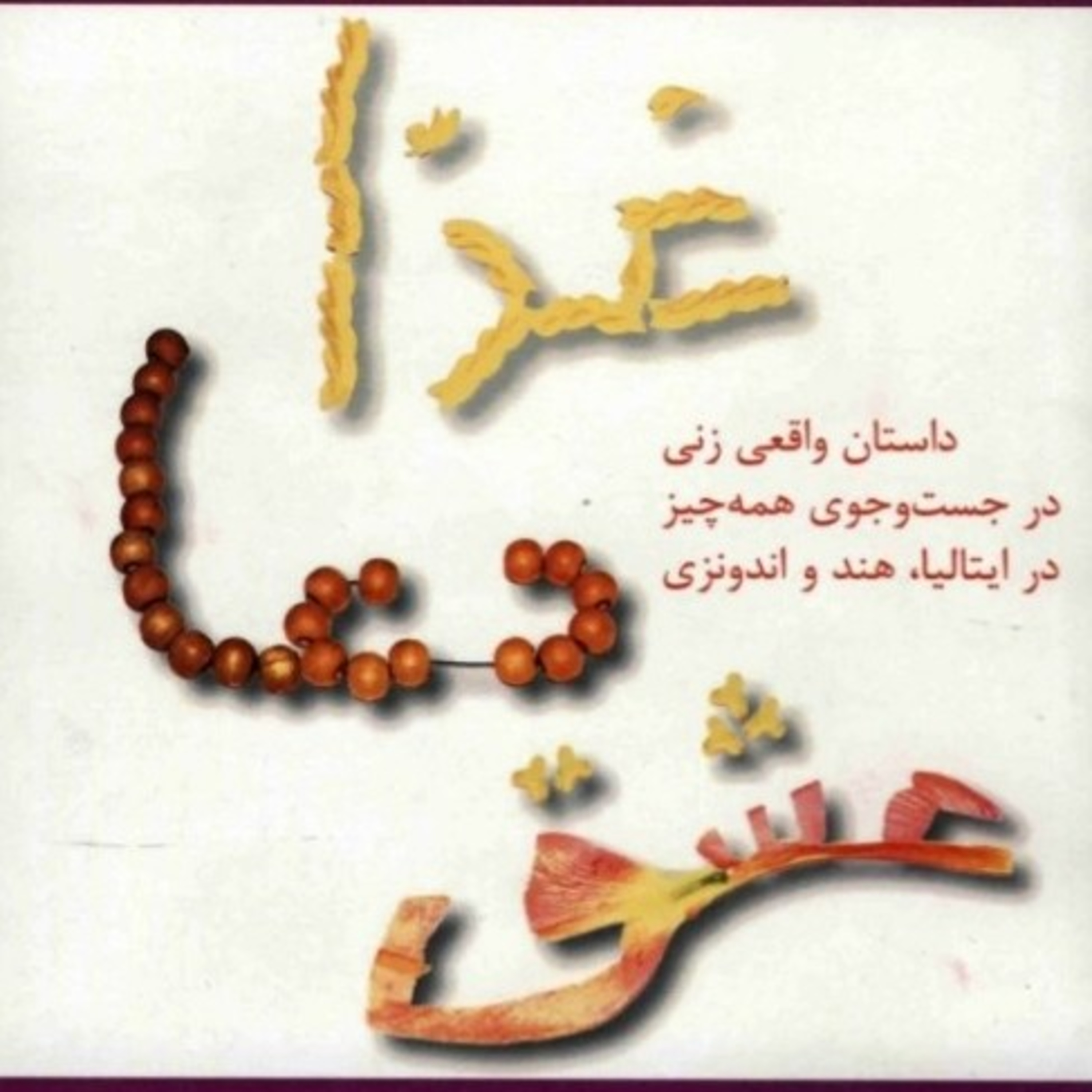 غذا، دعا، عشق ۲۴ episode artwork