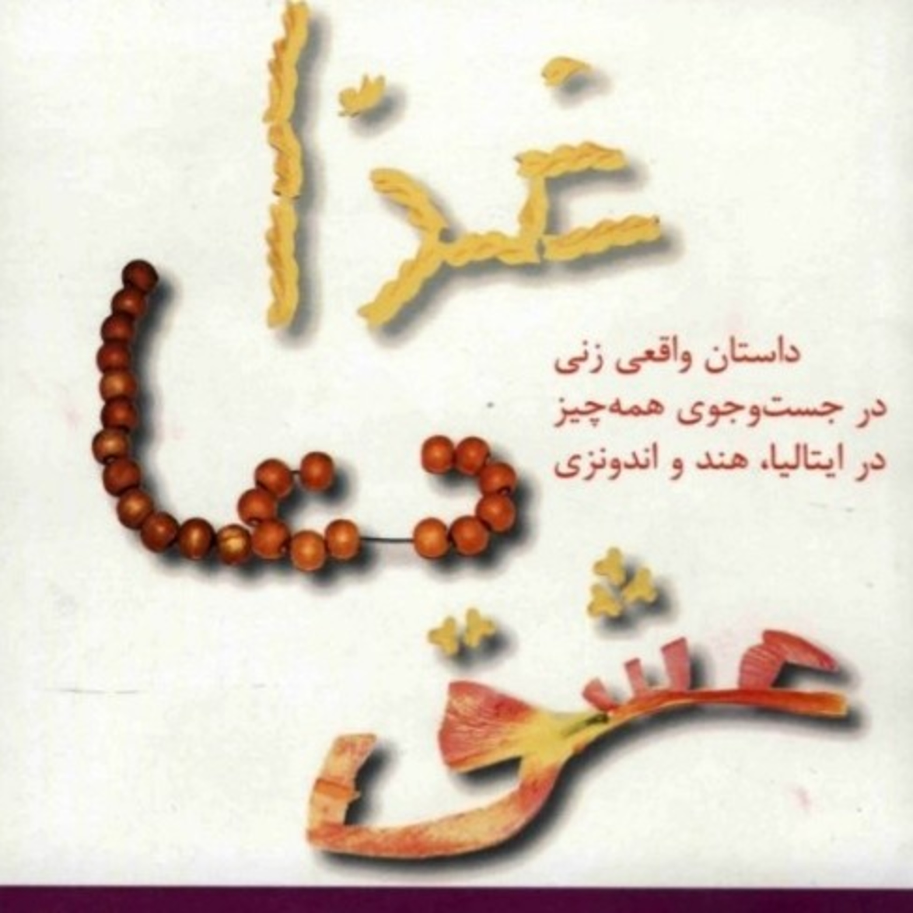 غذا، دعا، عشق ۲۵ episode artwork