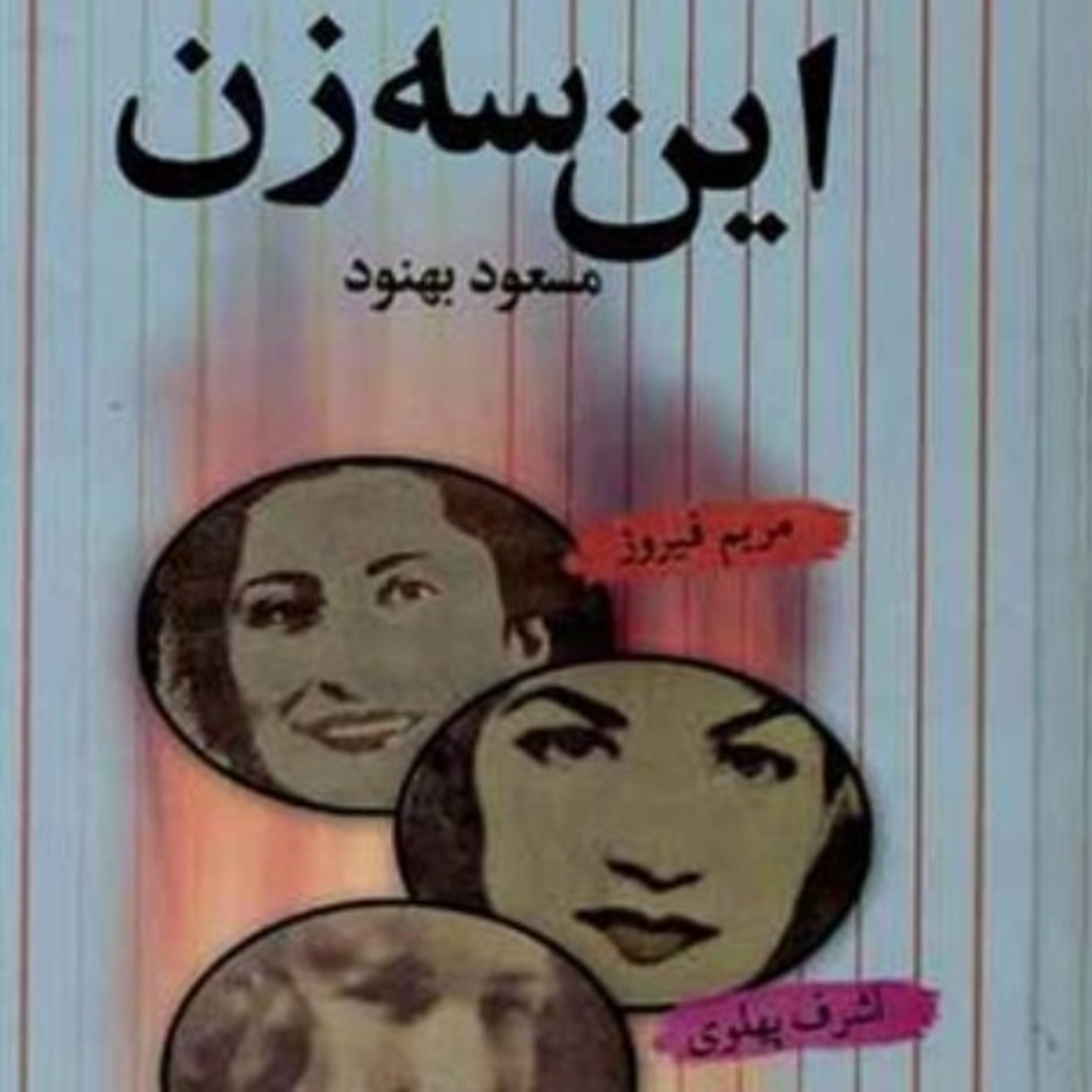 این سه زن ۵ episode artwork