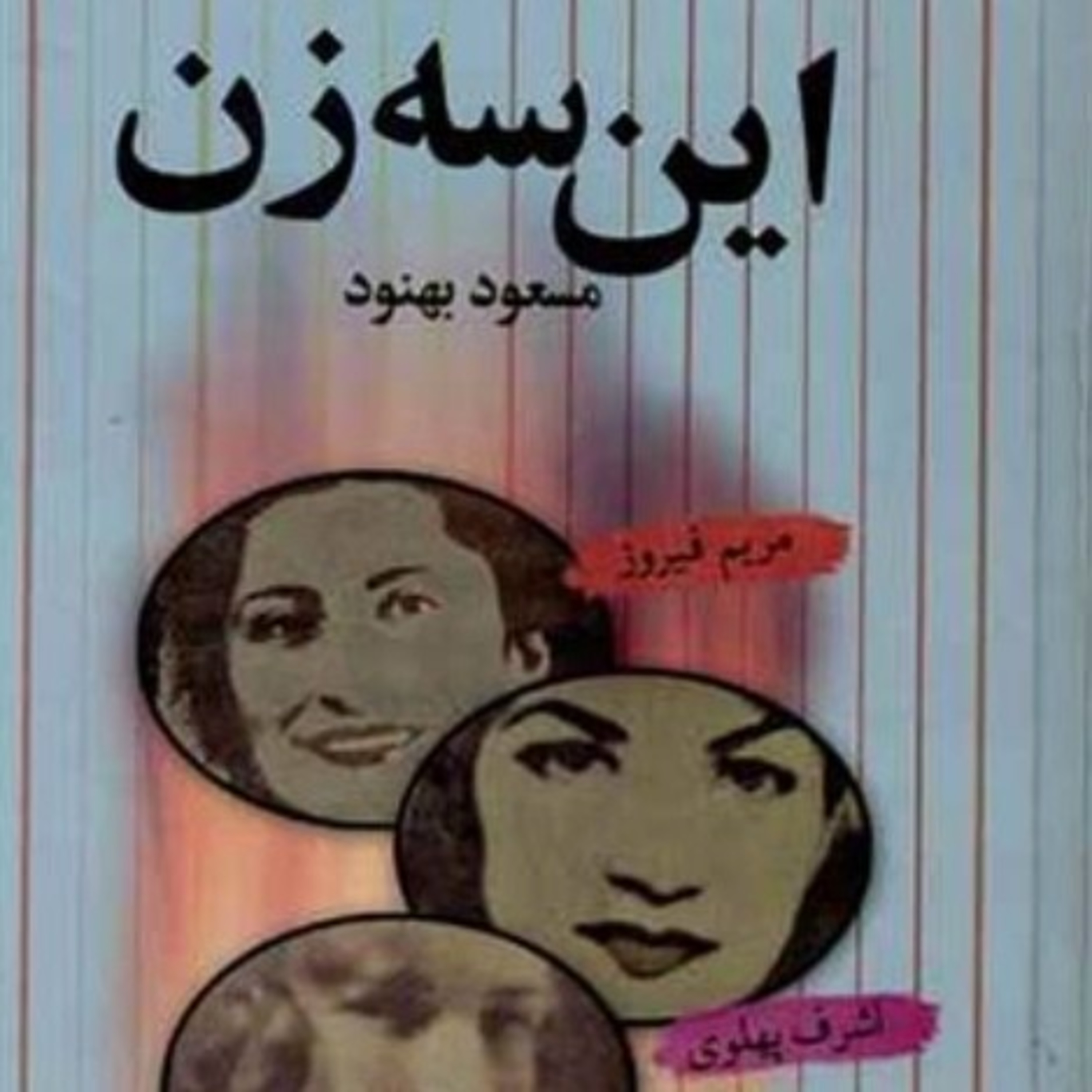 این سه زن ۸ episode artwork