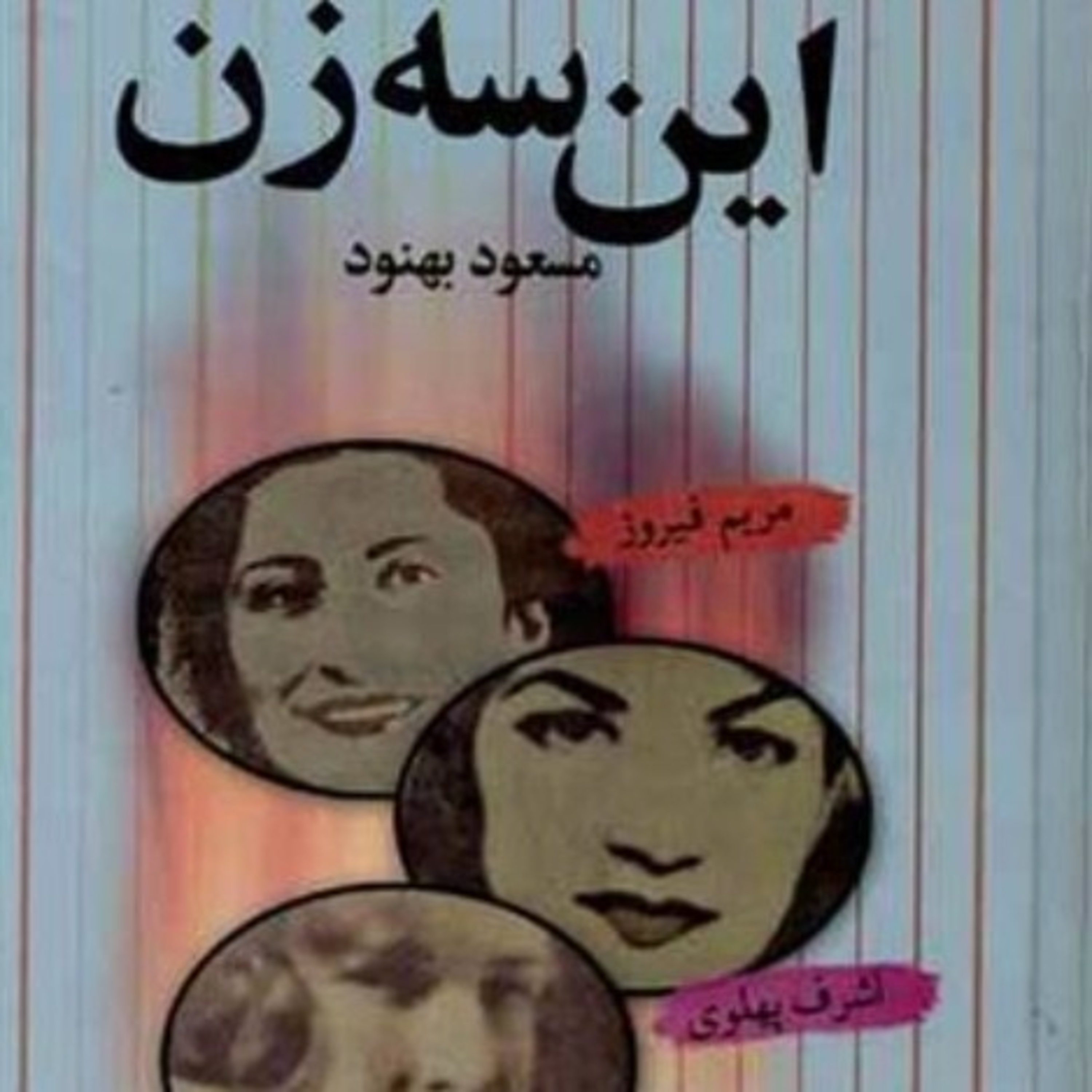 این سه زن ۱۳ episode artwork