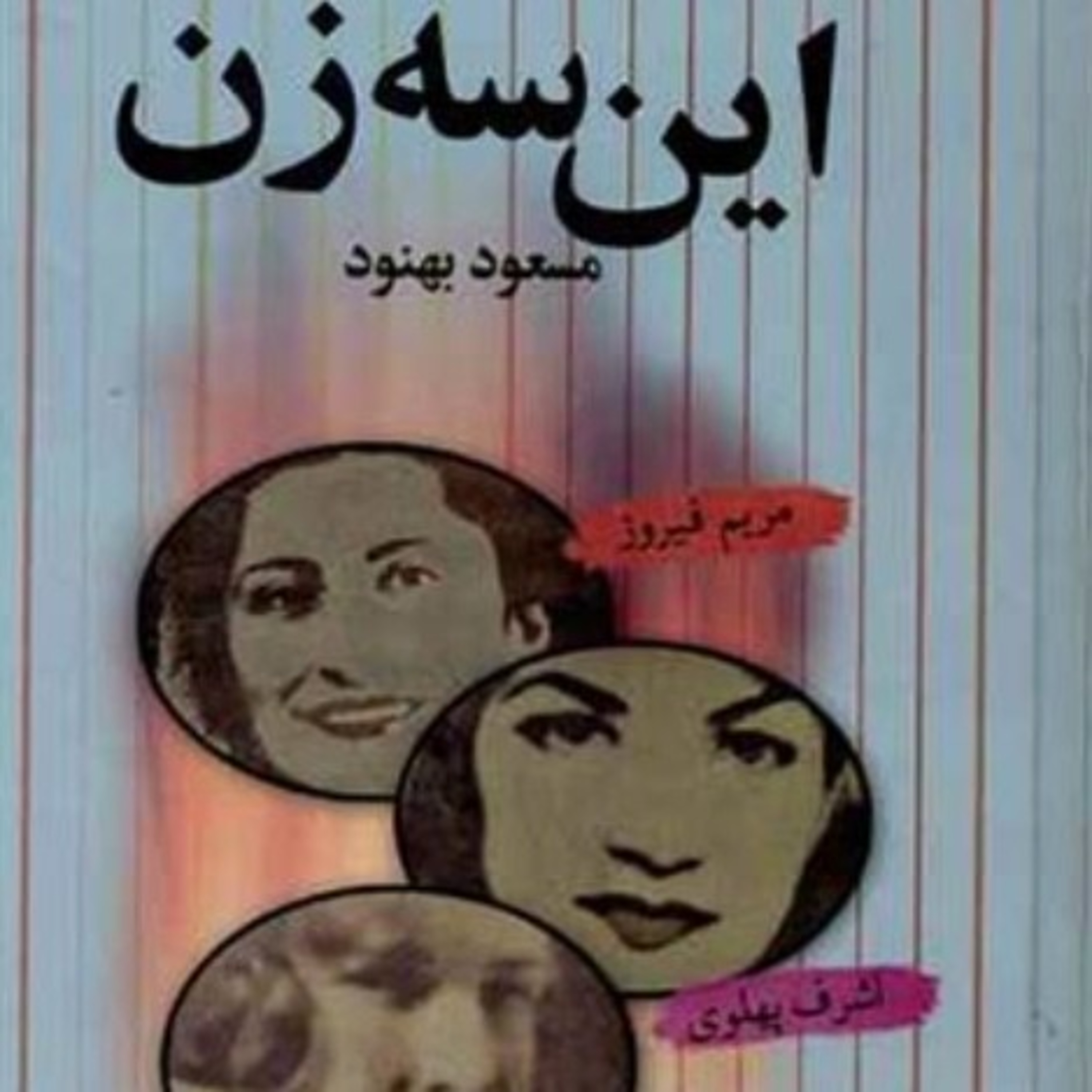 این سه زن ۱۷ episode artwork