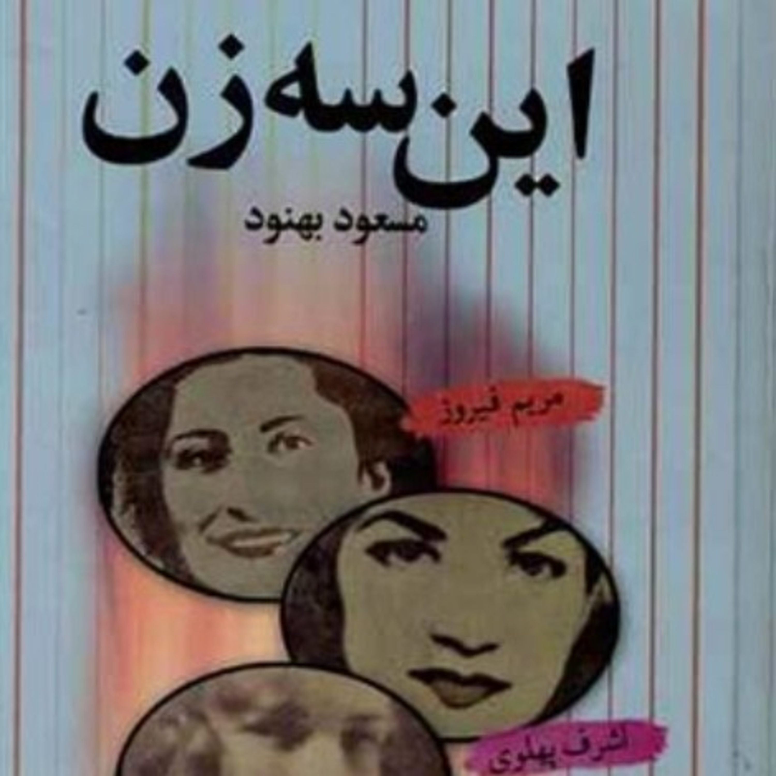 این سه زن ۲۶ episode artwork