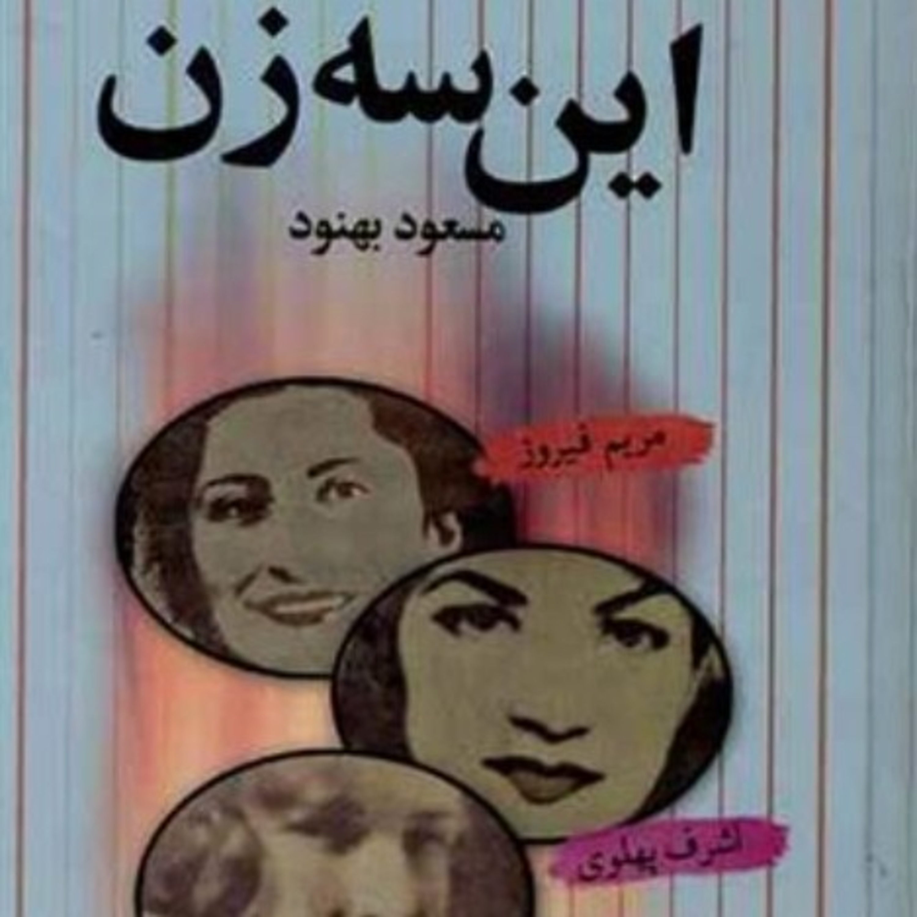 این سه زن ۳۱ episode artwork