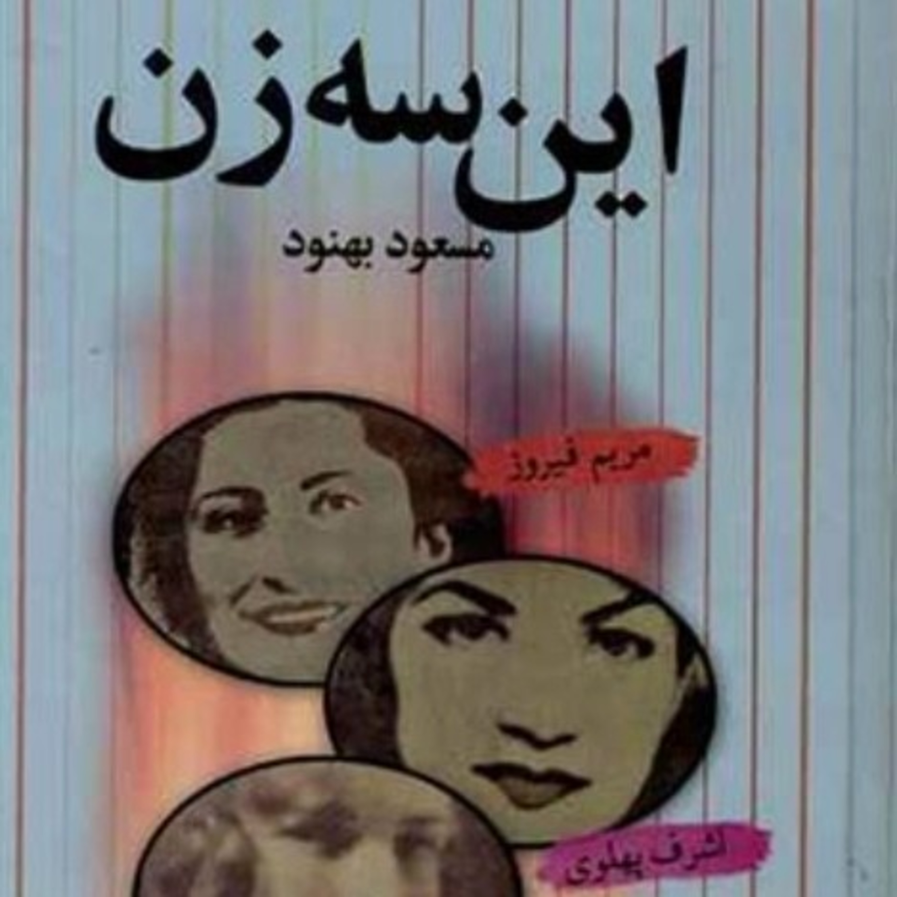 این سه زن ۳۳ episode artwork