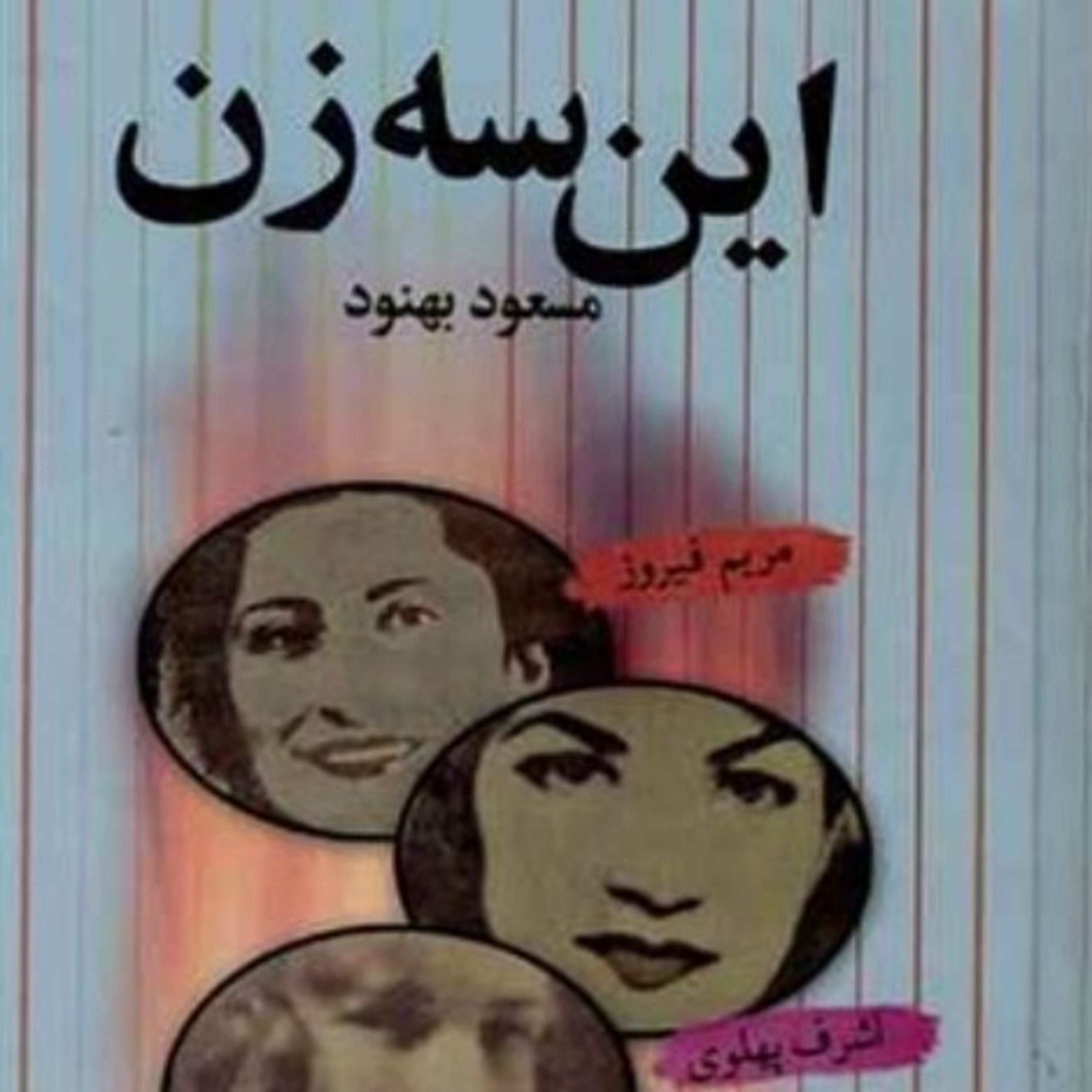 این سه زن ۳۹ episode artwork