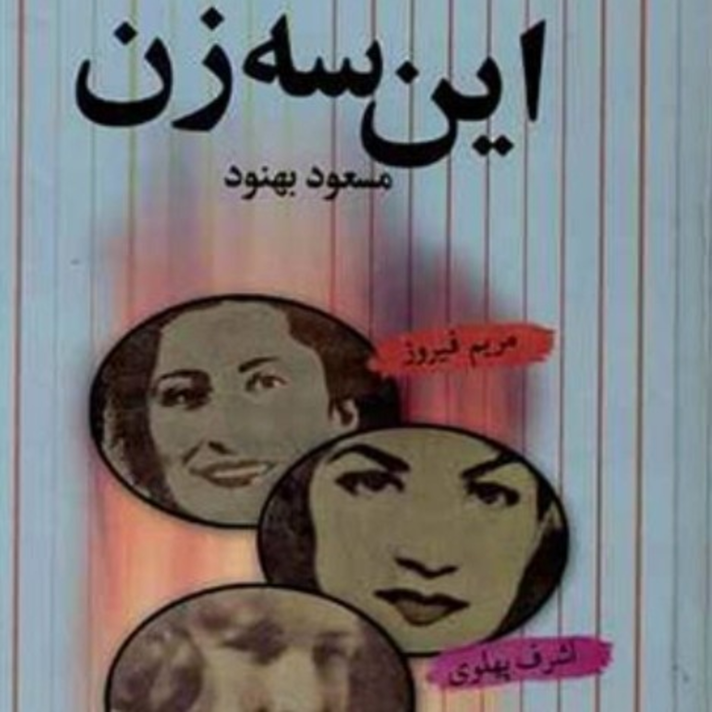این سه زن ۴۱ episode artwork