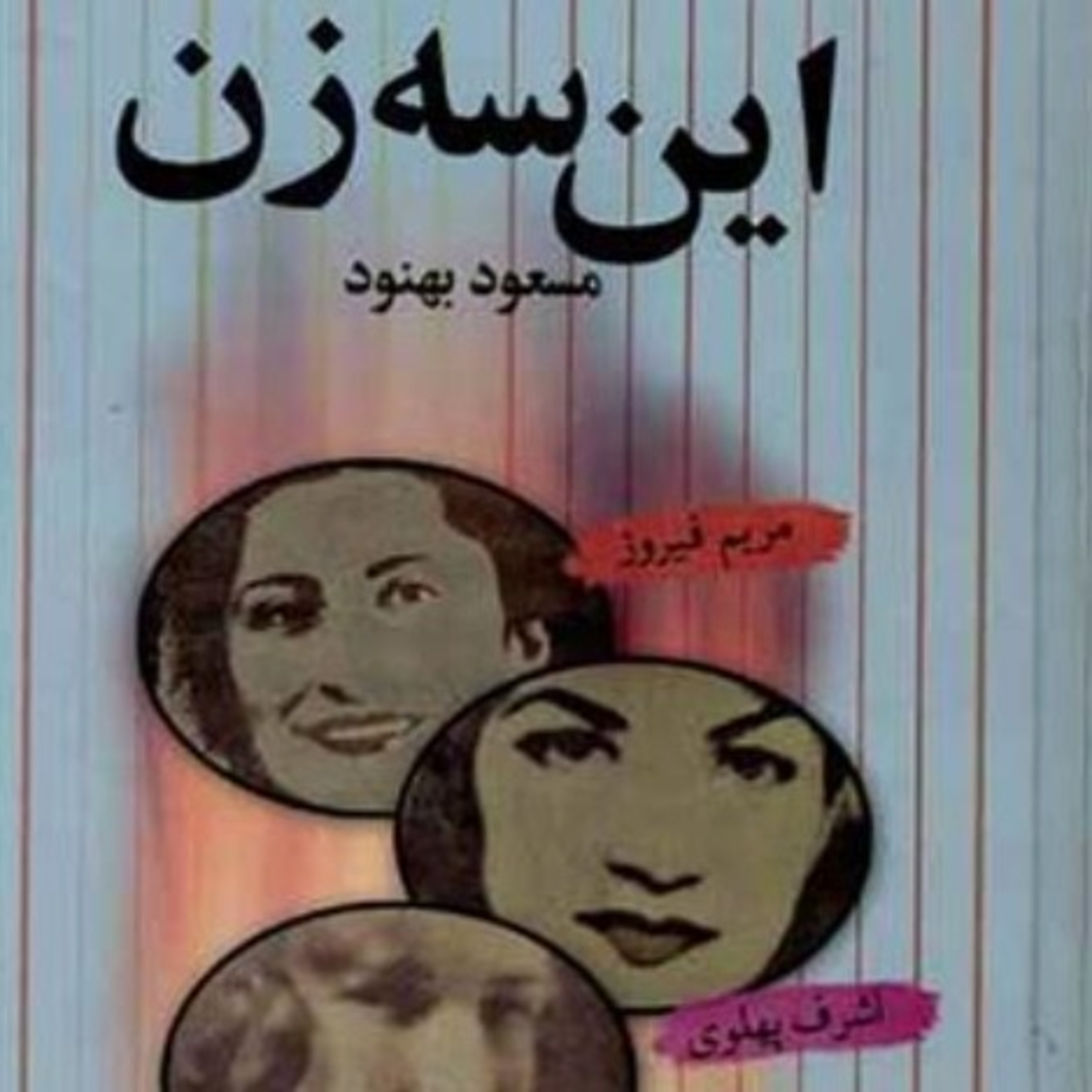 این سه زن ۴۲ episode artwork