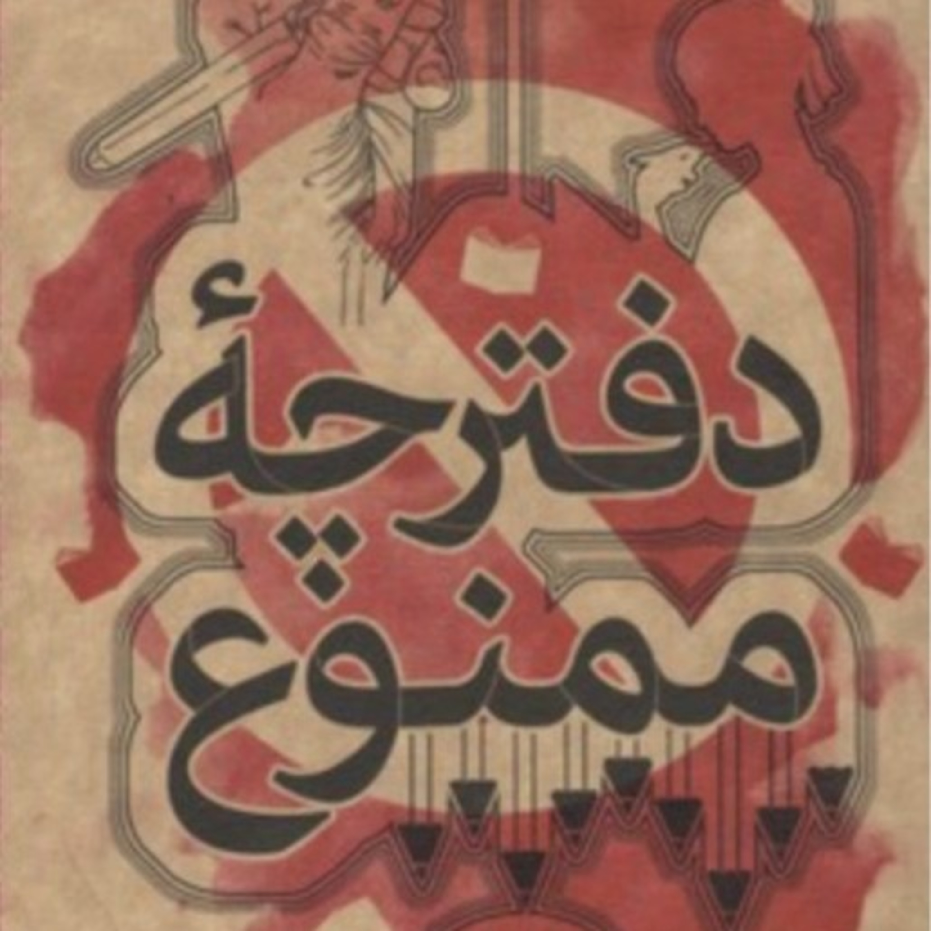دفترچهء ممنوع ۱ episode artwork