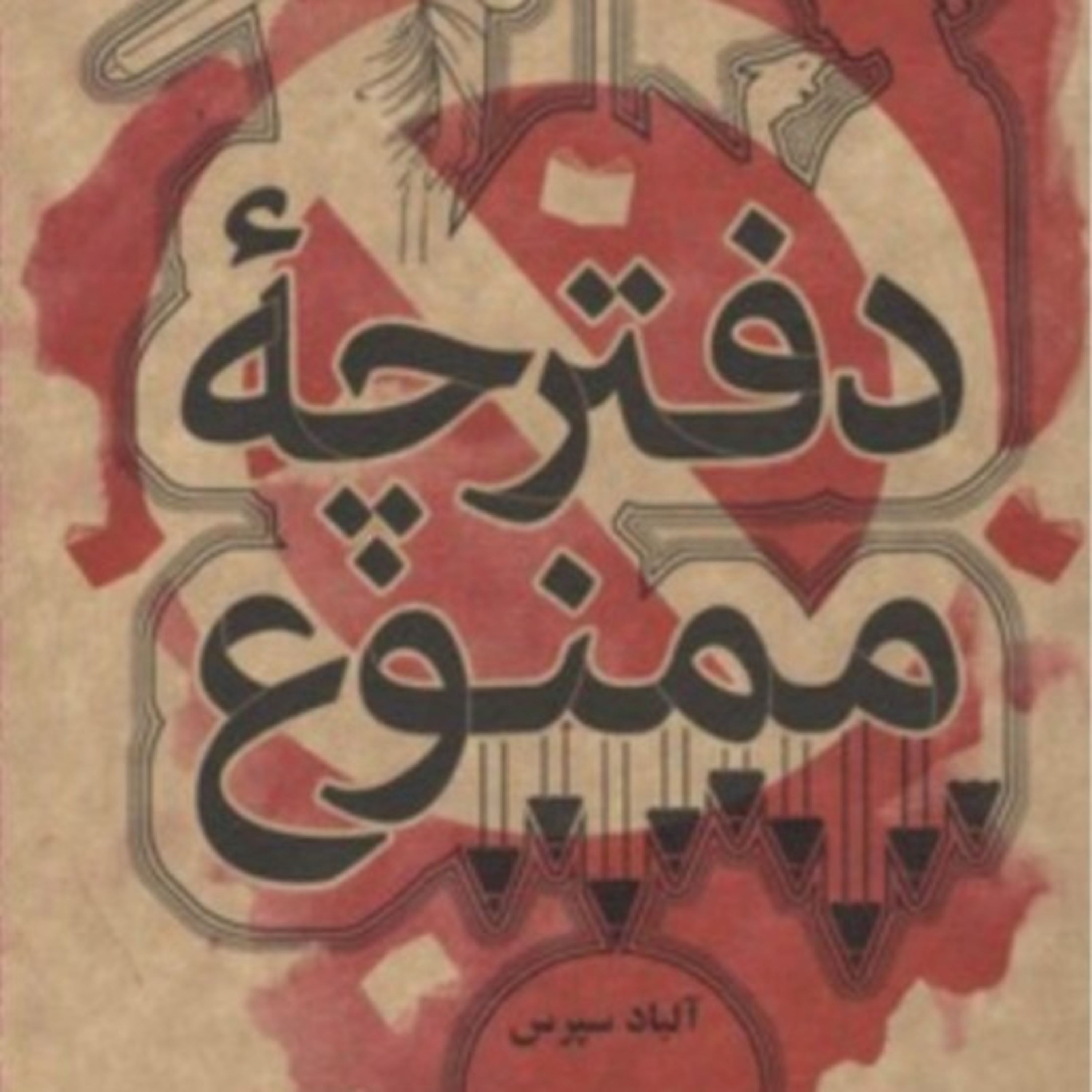 دفترچهء ممنوع ۴ episode artwork