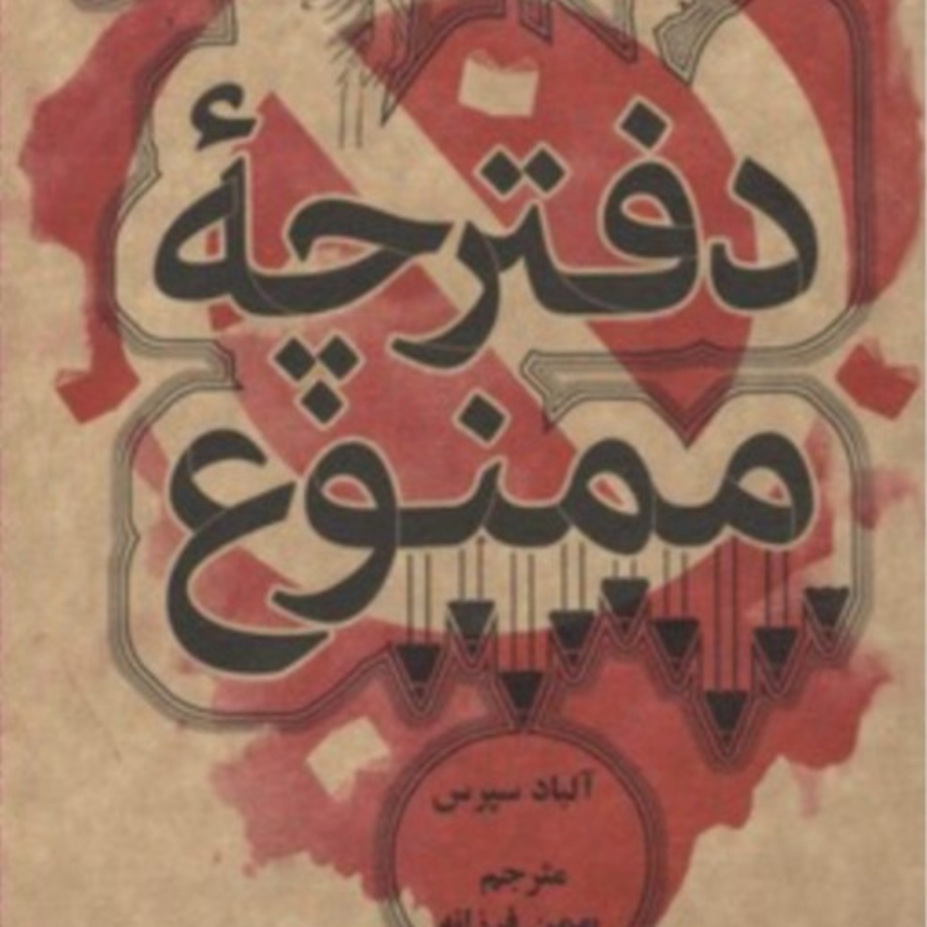 دقترچهء ممنوع ۵ episode artwork