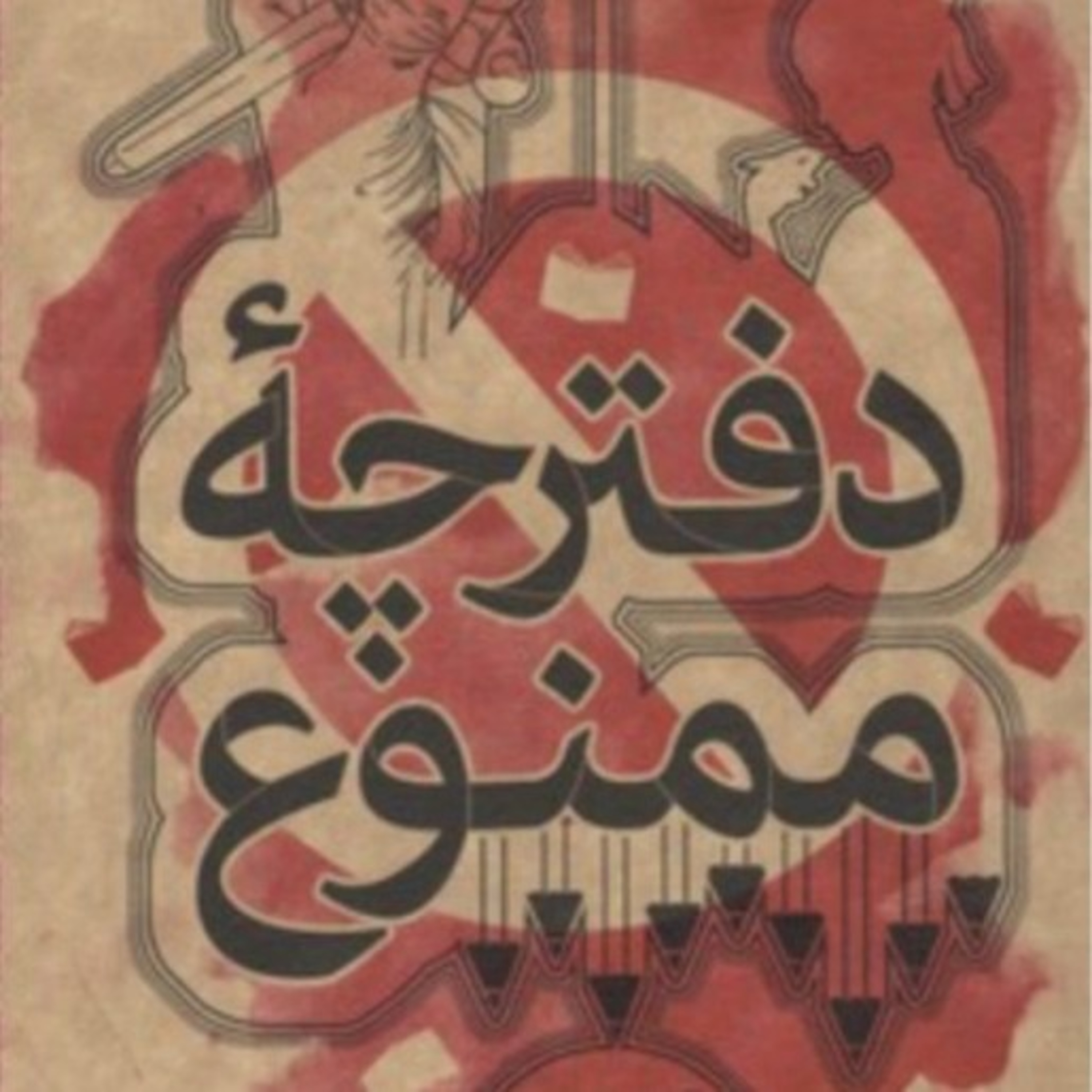 دفترچهء ممنوع ۱۱ episode artwork