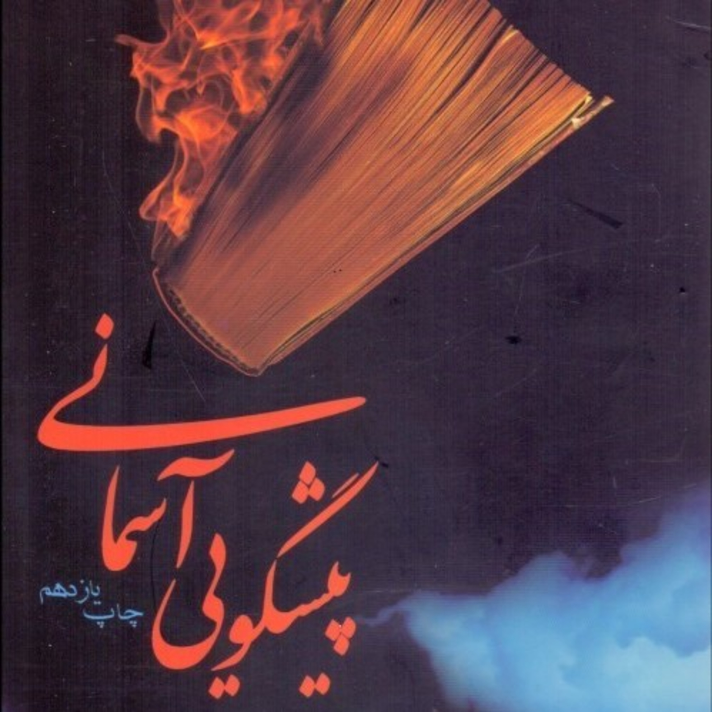 پیشگوئی آسمانی ۶ episode artwork