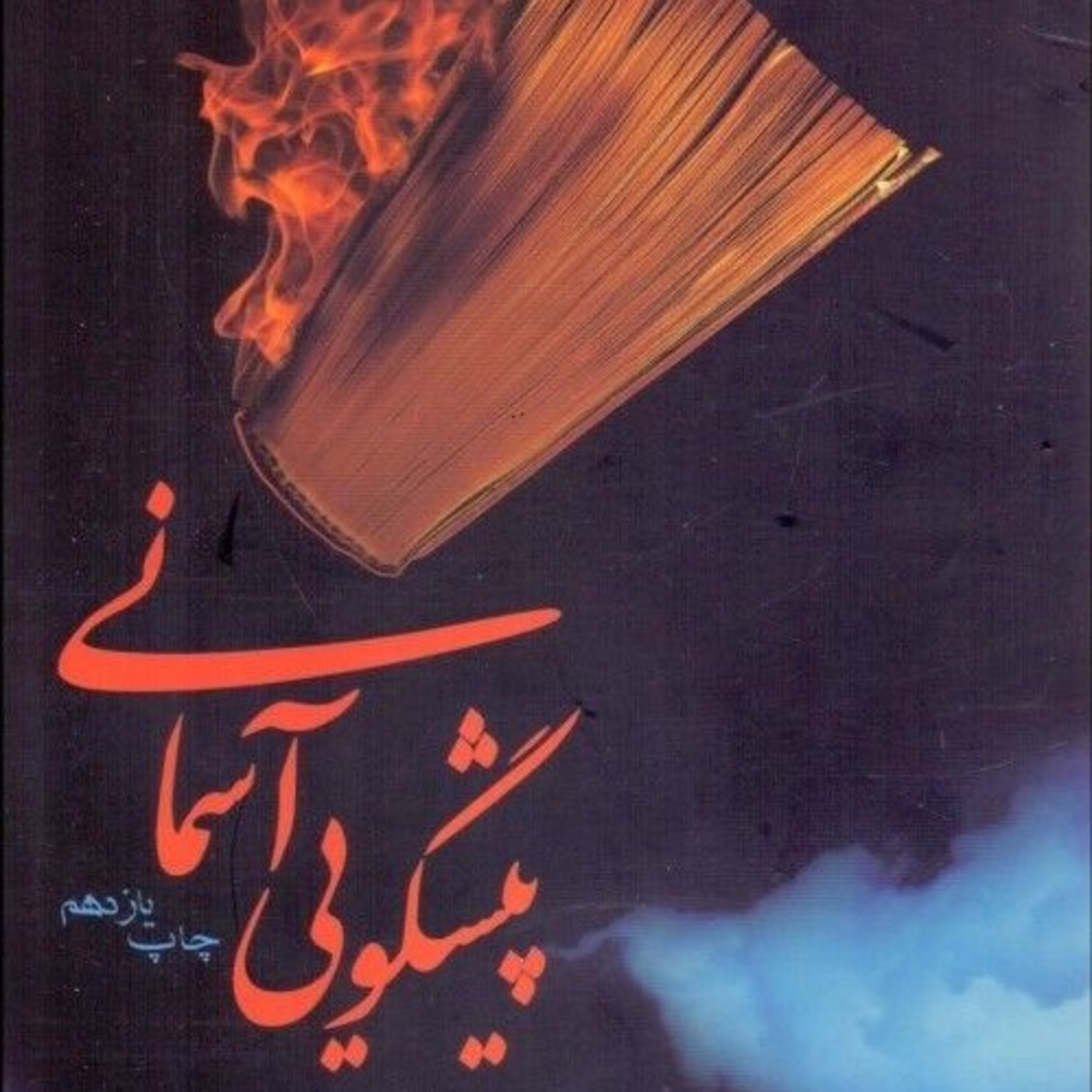 پیشگوئی آسمانی ۲۷ episode artwork