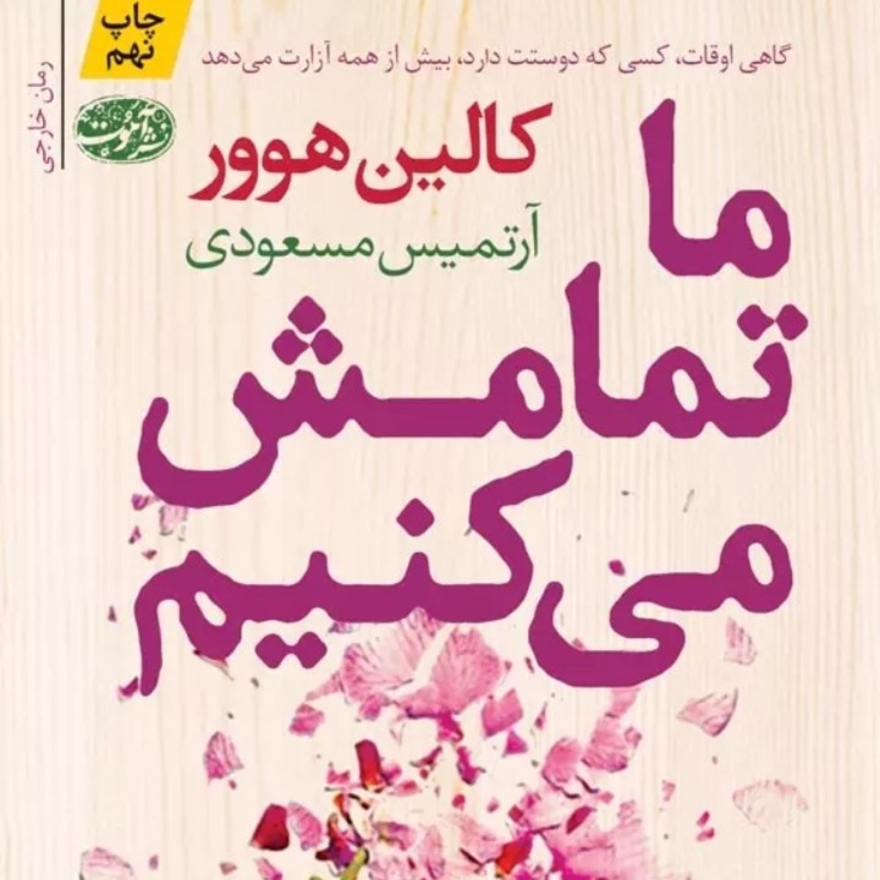 ما تمامش می کنیم ۲۵ episode artwork